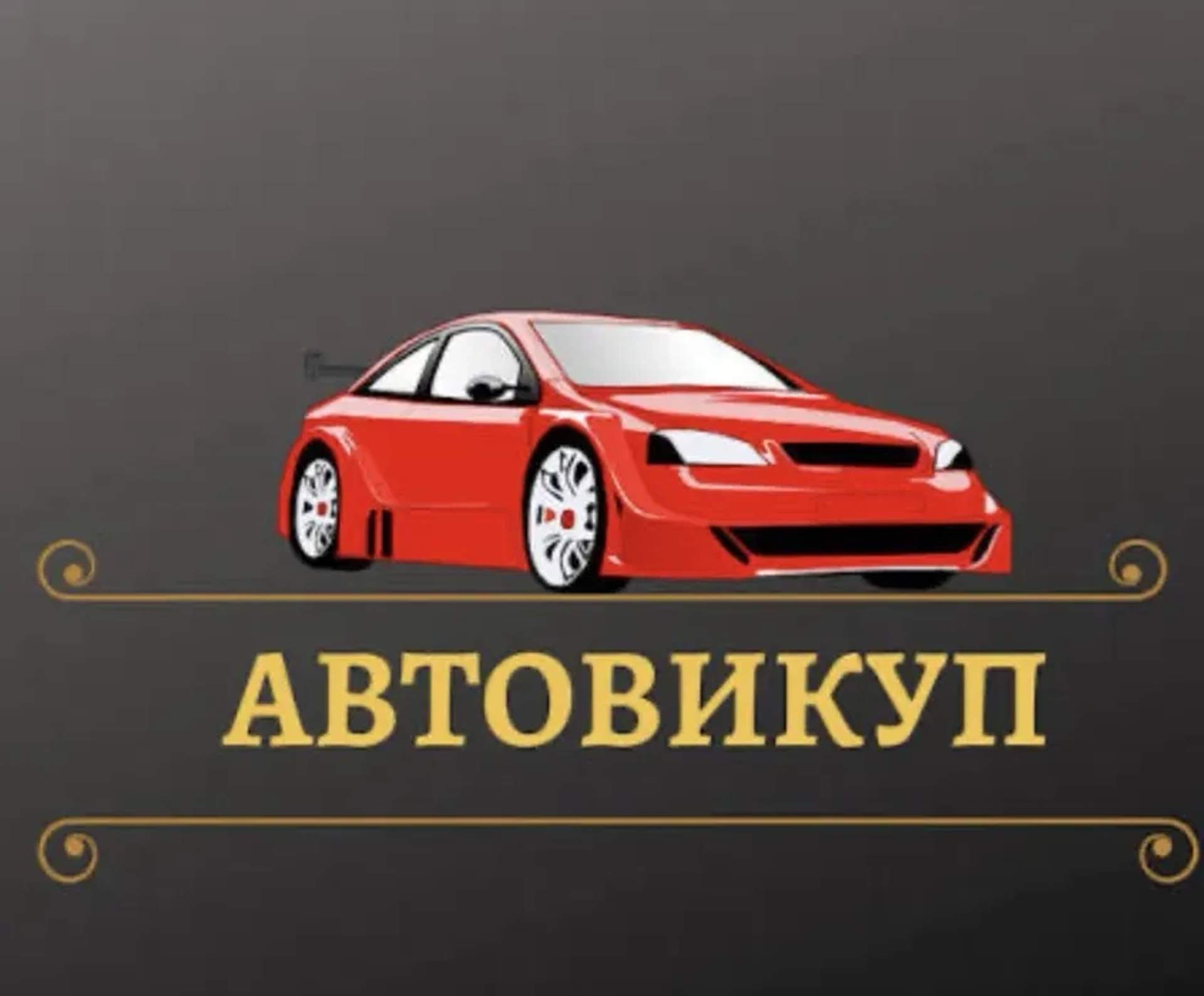 Авто викуп,викуп Авто