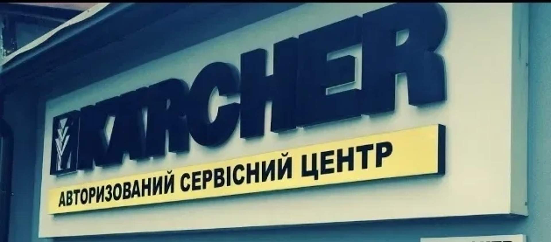 Сервісний центр Karcher Тернопіль(ремонт всієї техніки Karcher)