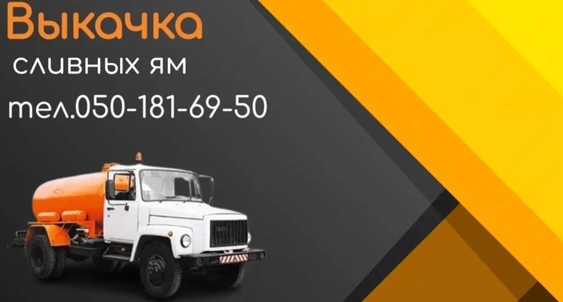Асенізатор на базі ГАЗ-3307 для очищення каналізаційних систем