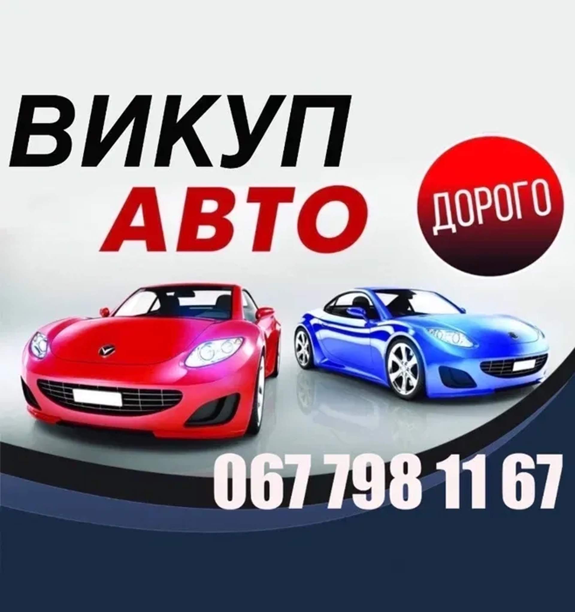 Автовикуп Львів, Викуп авто, продати авто швидко,скуп авто, після ДТП.