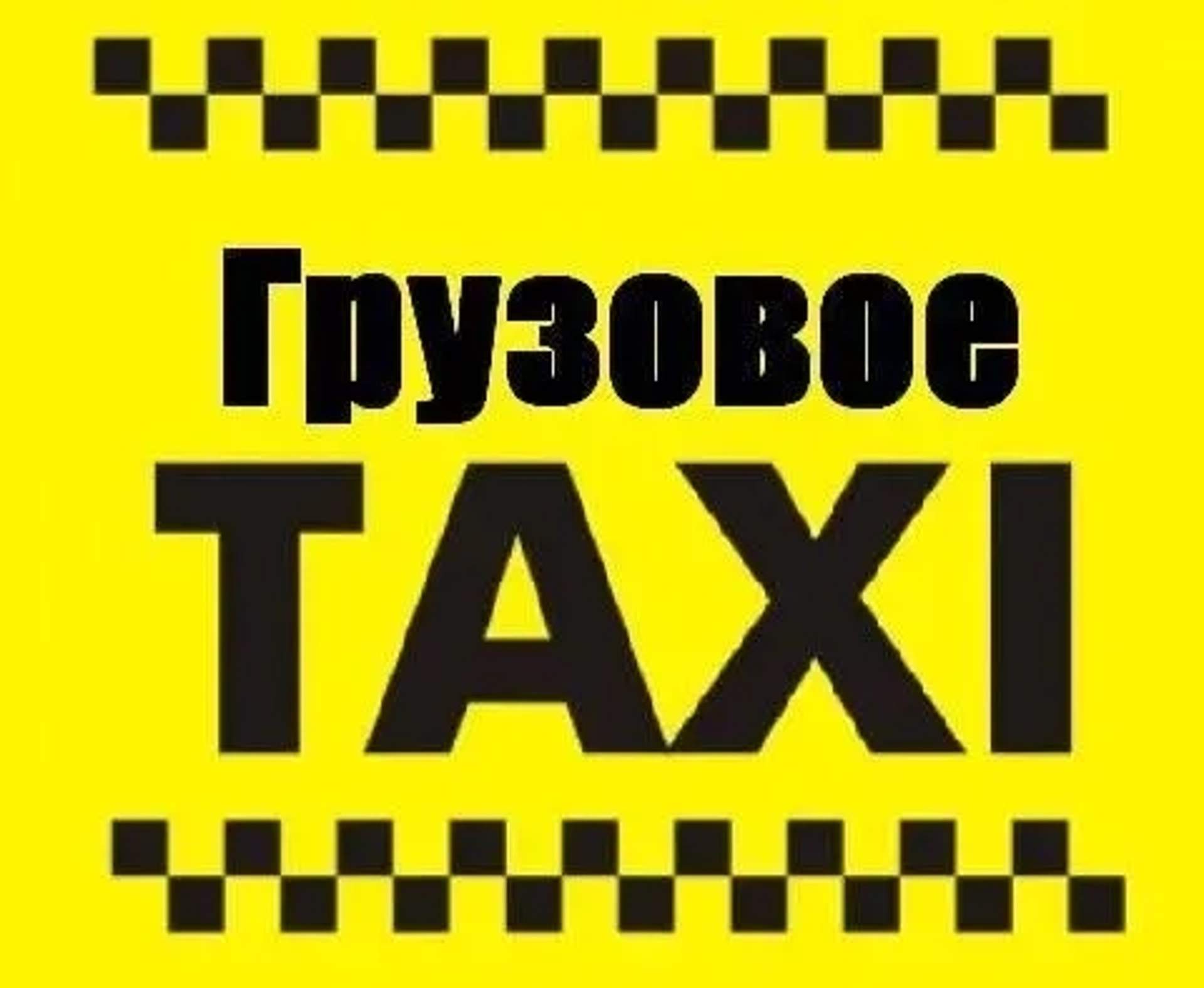 Вантажне Таксі "НЕЛЕНЬ",