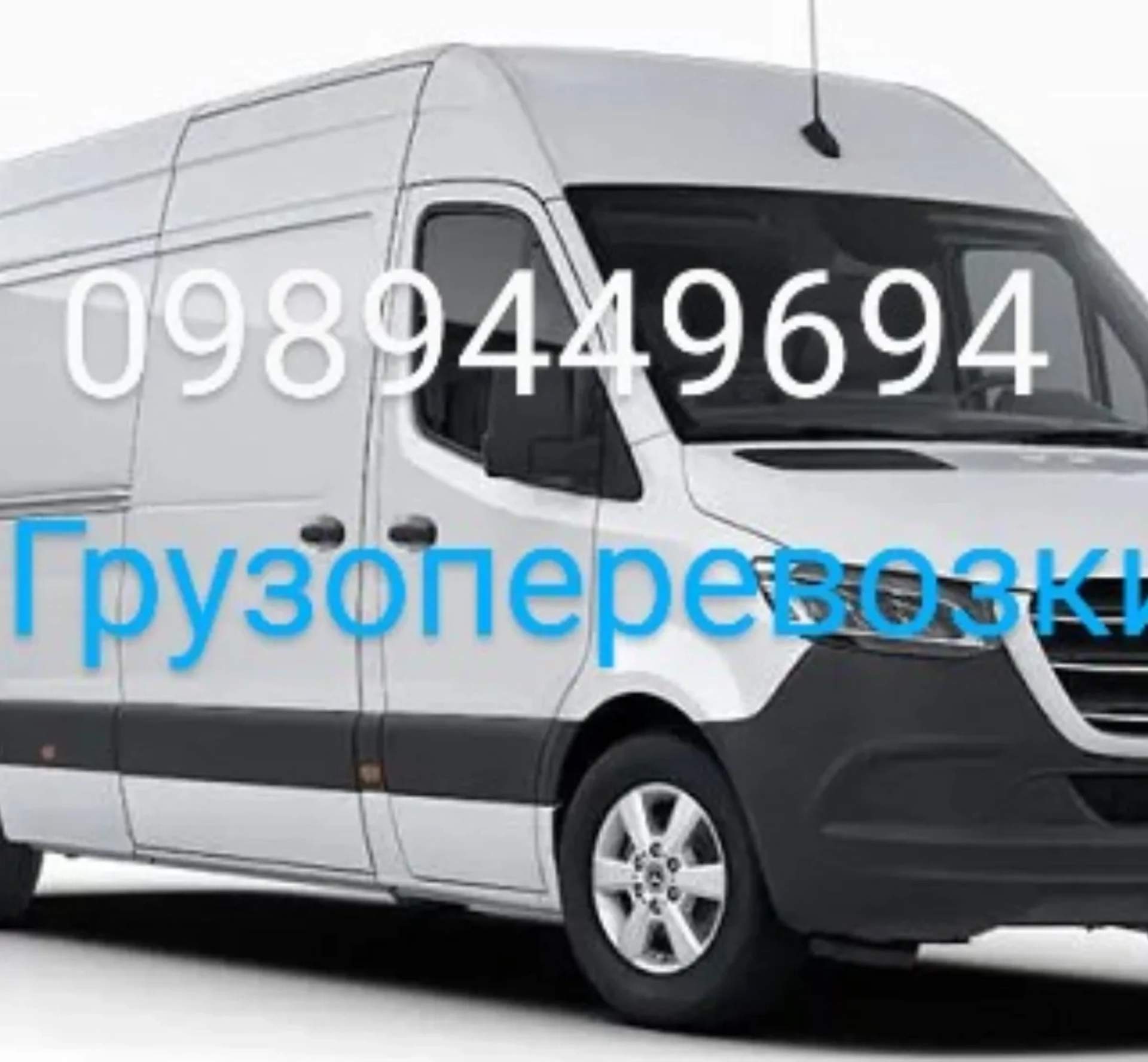 Грузоперевозки по городу.