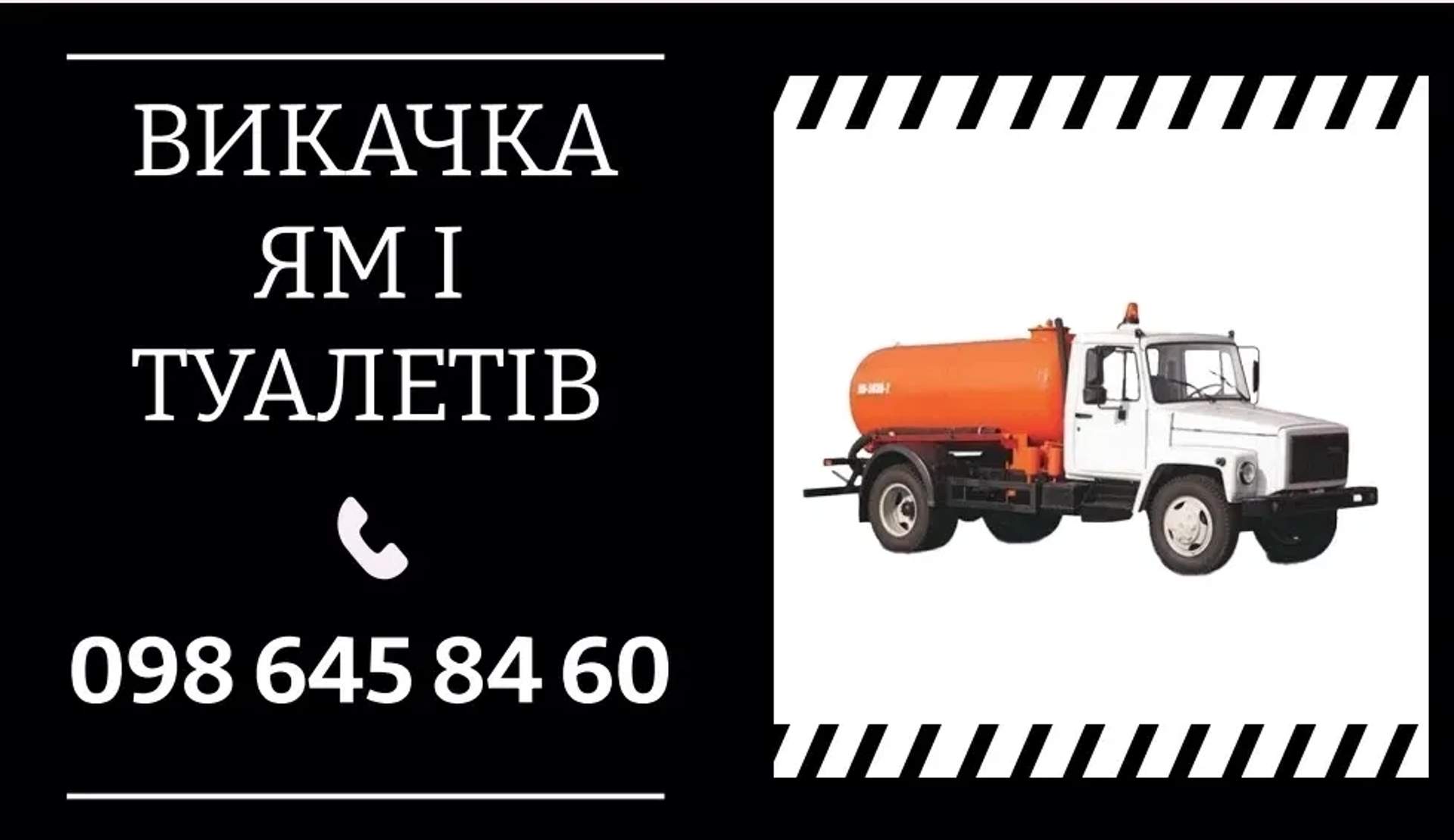 Асенізатор на базі МАЗ для викачки вигрібних ям