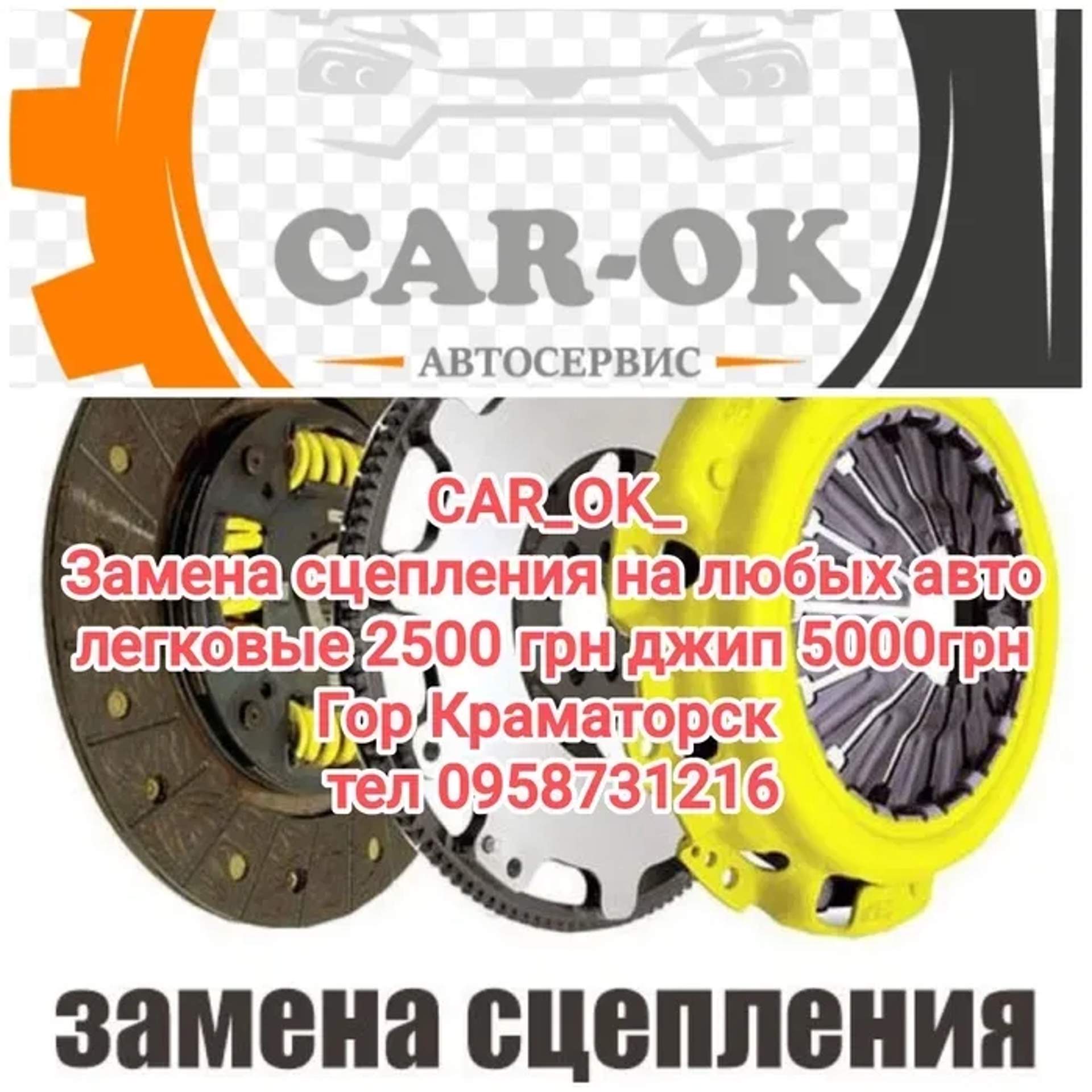 Профессиональная замена сцепления на любом авто!!!