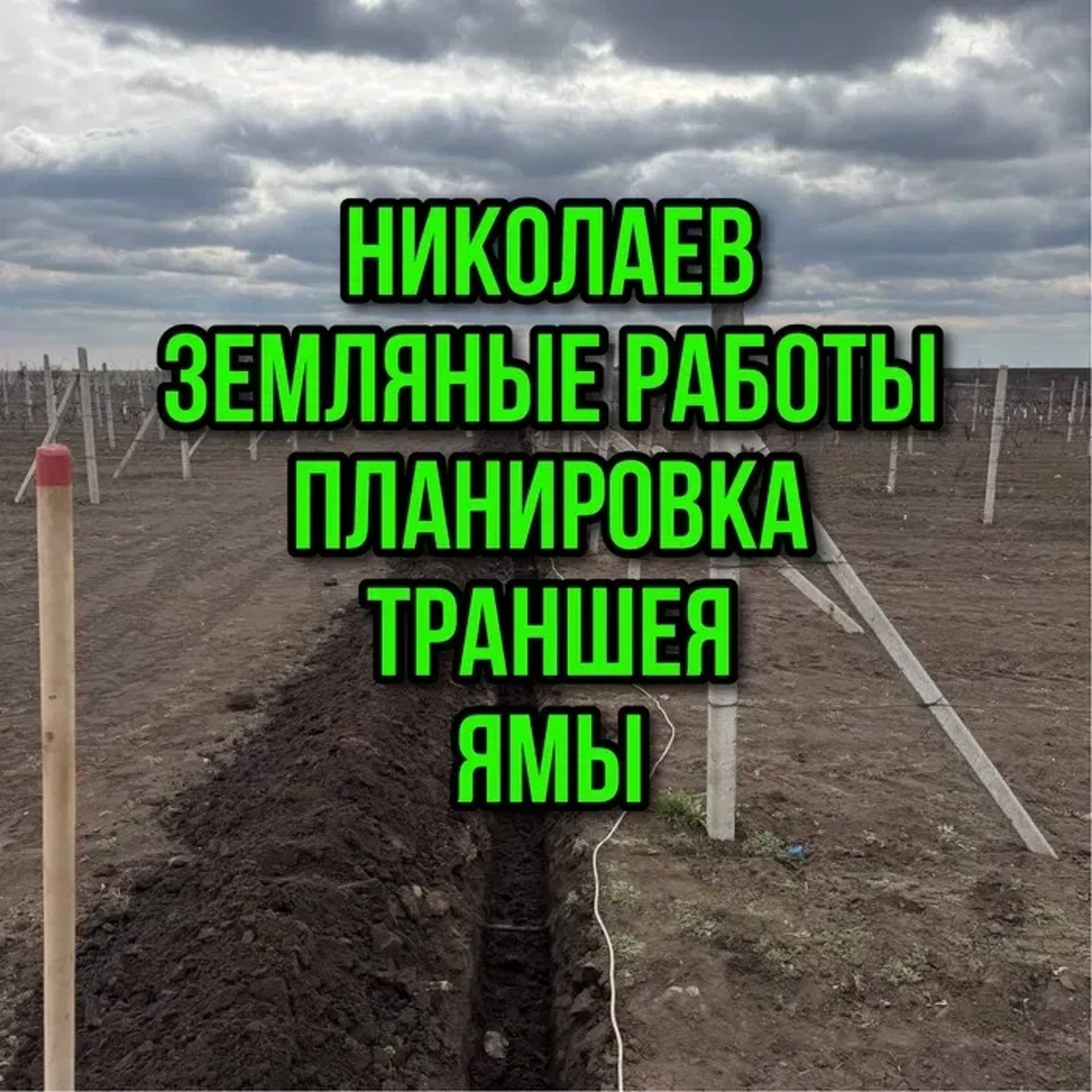 Земляные работы, копка траншеи/ямы/котлована, планировка, гнб прокол