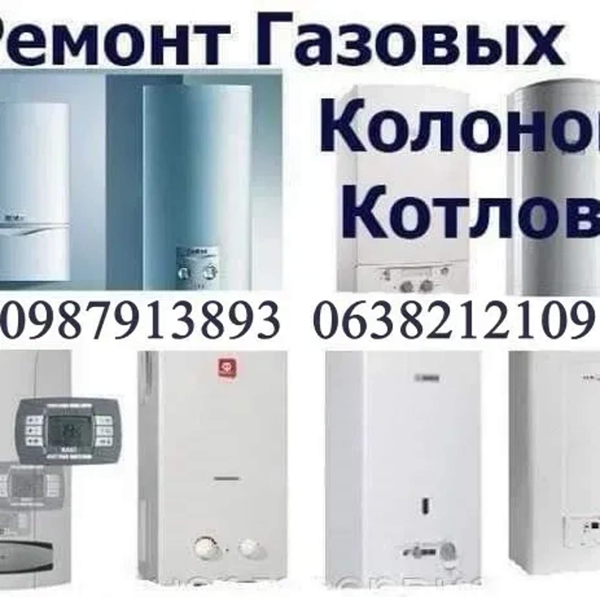 Ремонт газового обладнання колонка газова плита котел