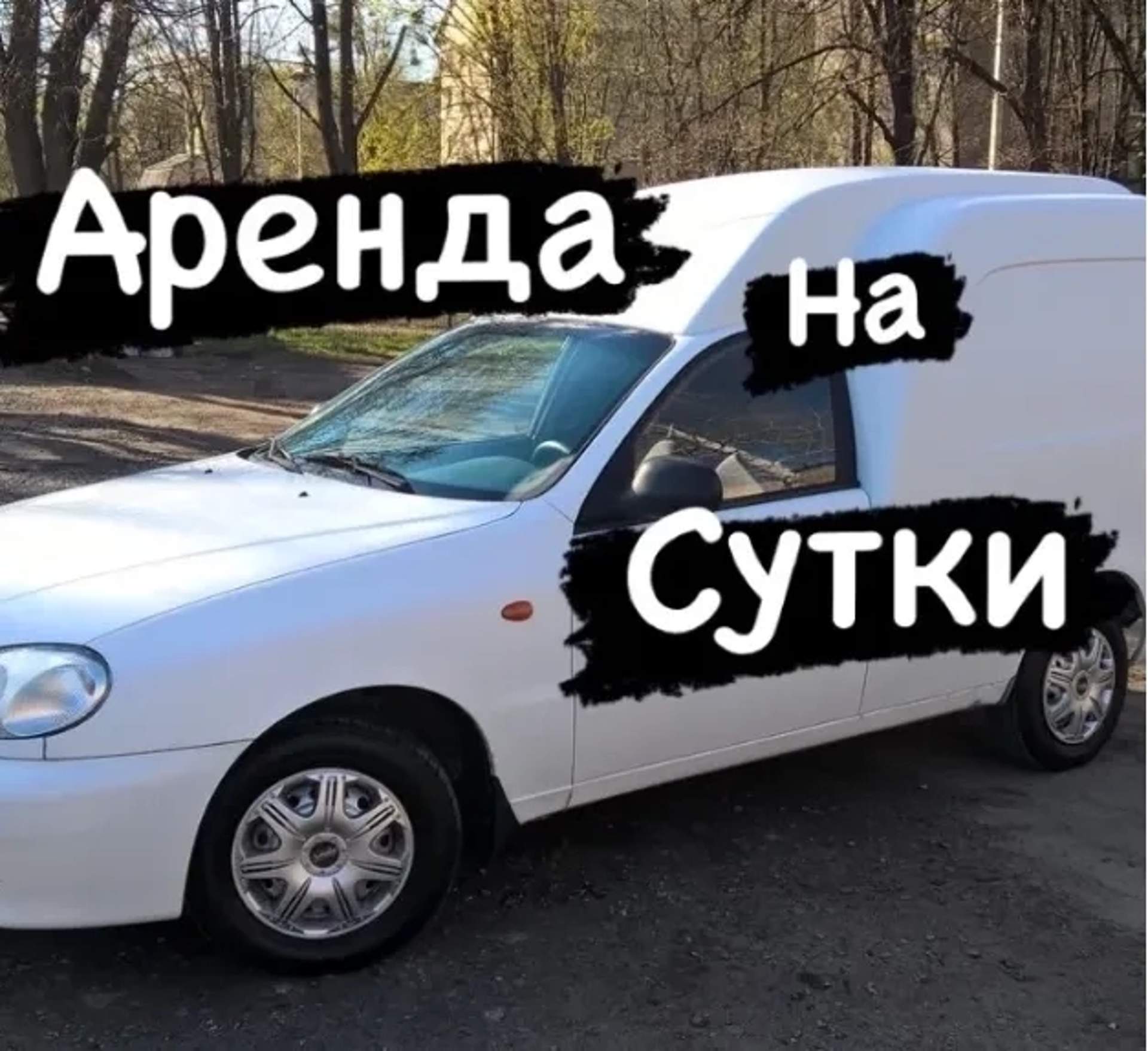 БЕЗ ВОДІЯ авто ланос, вантажоперевезення