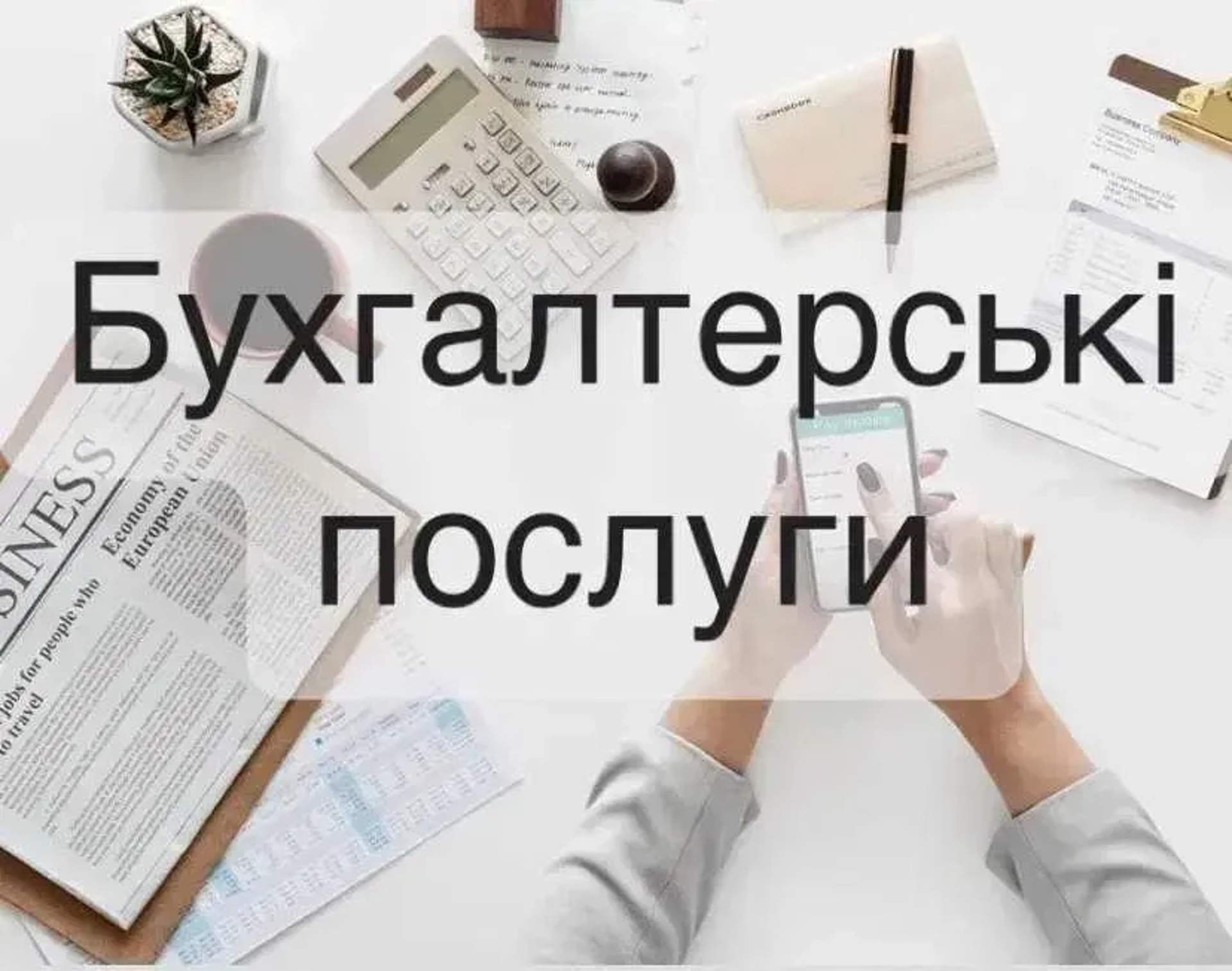 Бухгалтер, Буча. Послуги бухгалтера для ФОП 1,2,3 групи. ТОВ