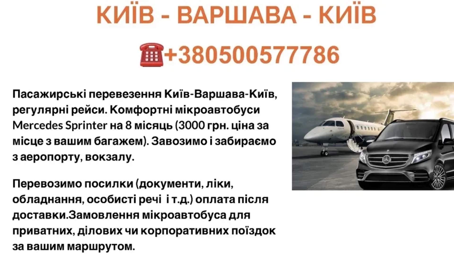 Комфортні пасажирські рейси та надійна доставка посилок: Київ — Варшава — Київ