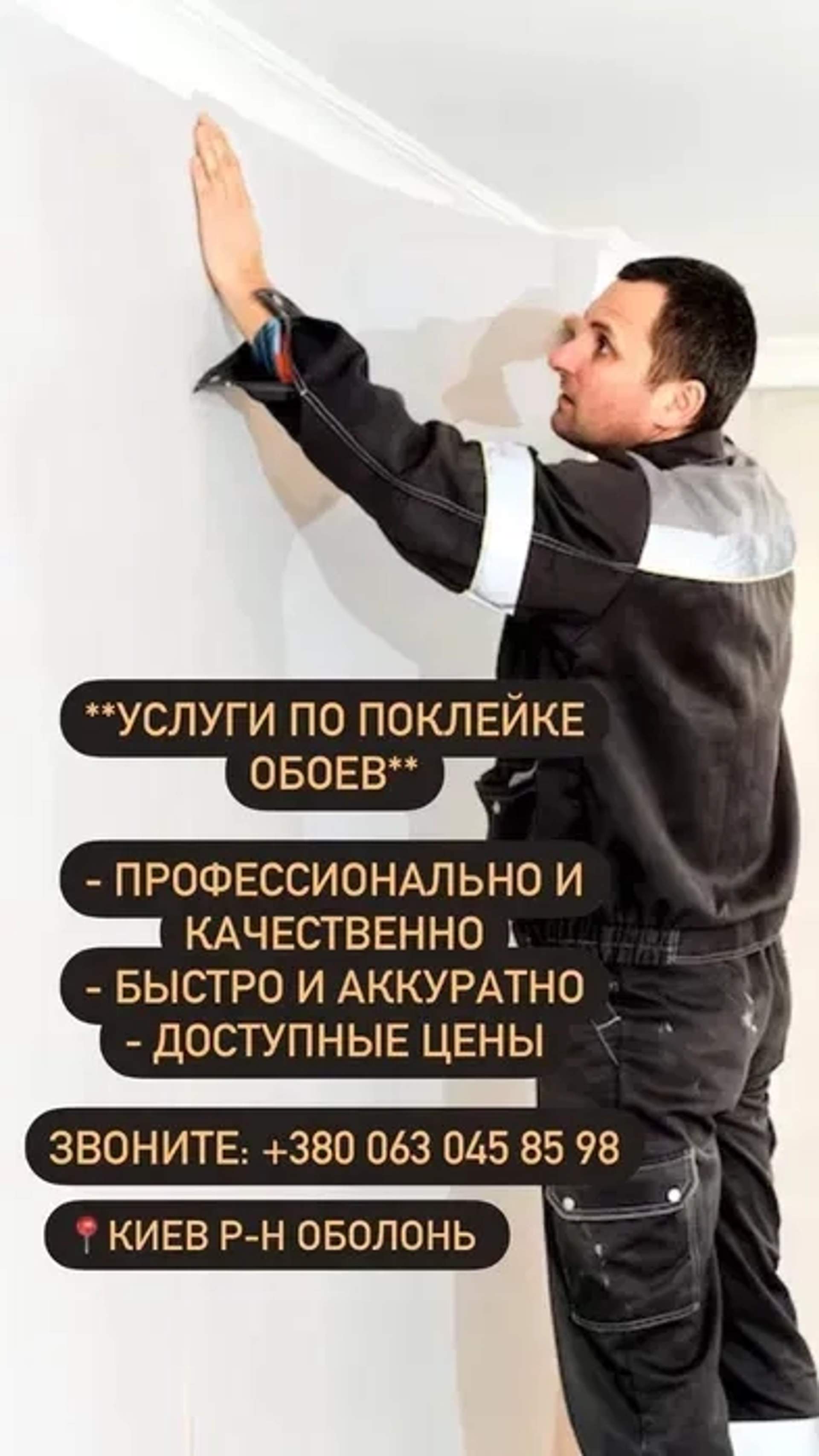 ⁉️Поклейка обоев / ⁉️шпалери /ремонт / ціна роботи / терміново / ціна