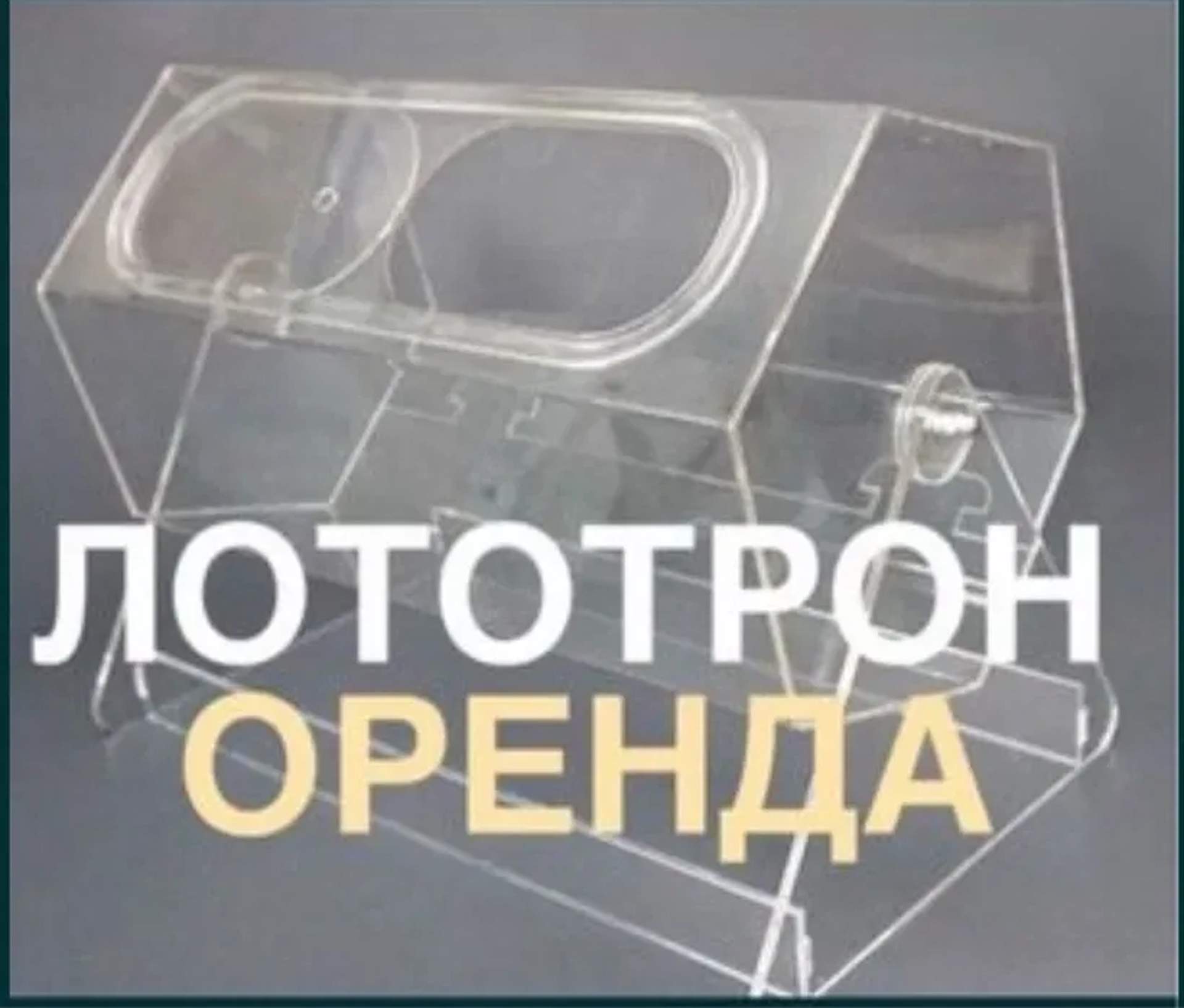 Лототрон у Львові, лототрон на розіграш, лототорн для лотереї