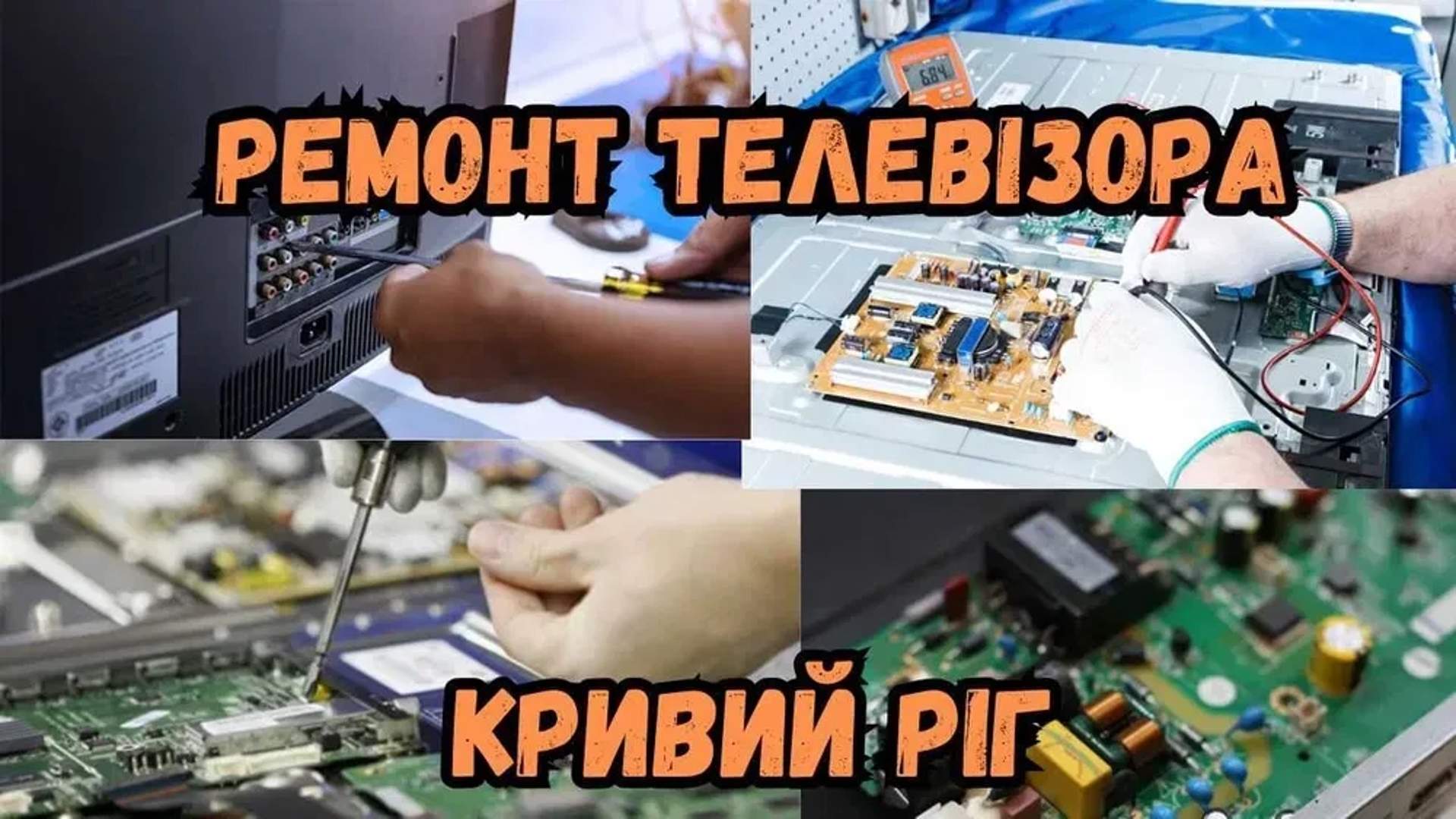 Ремонт телевізора, блока живлення, безперебійника, інвертора.