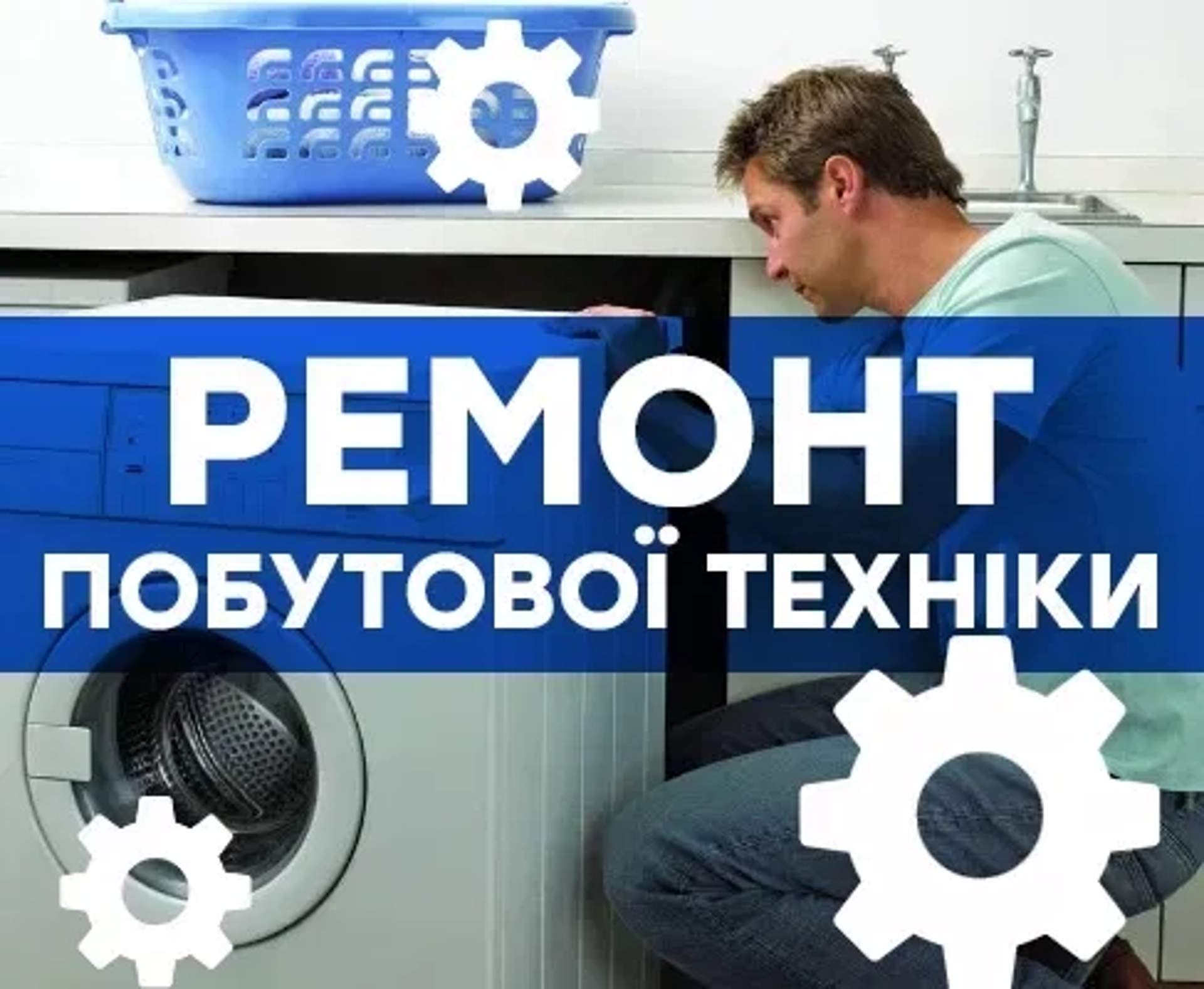 Ремонт Холодильників Пральних машин Чистка барабана