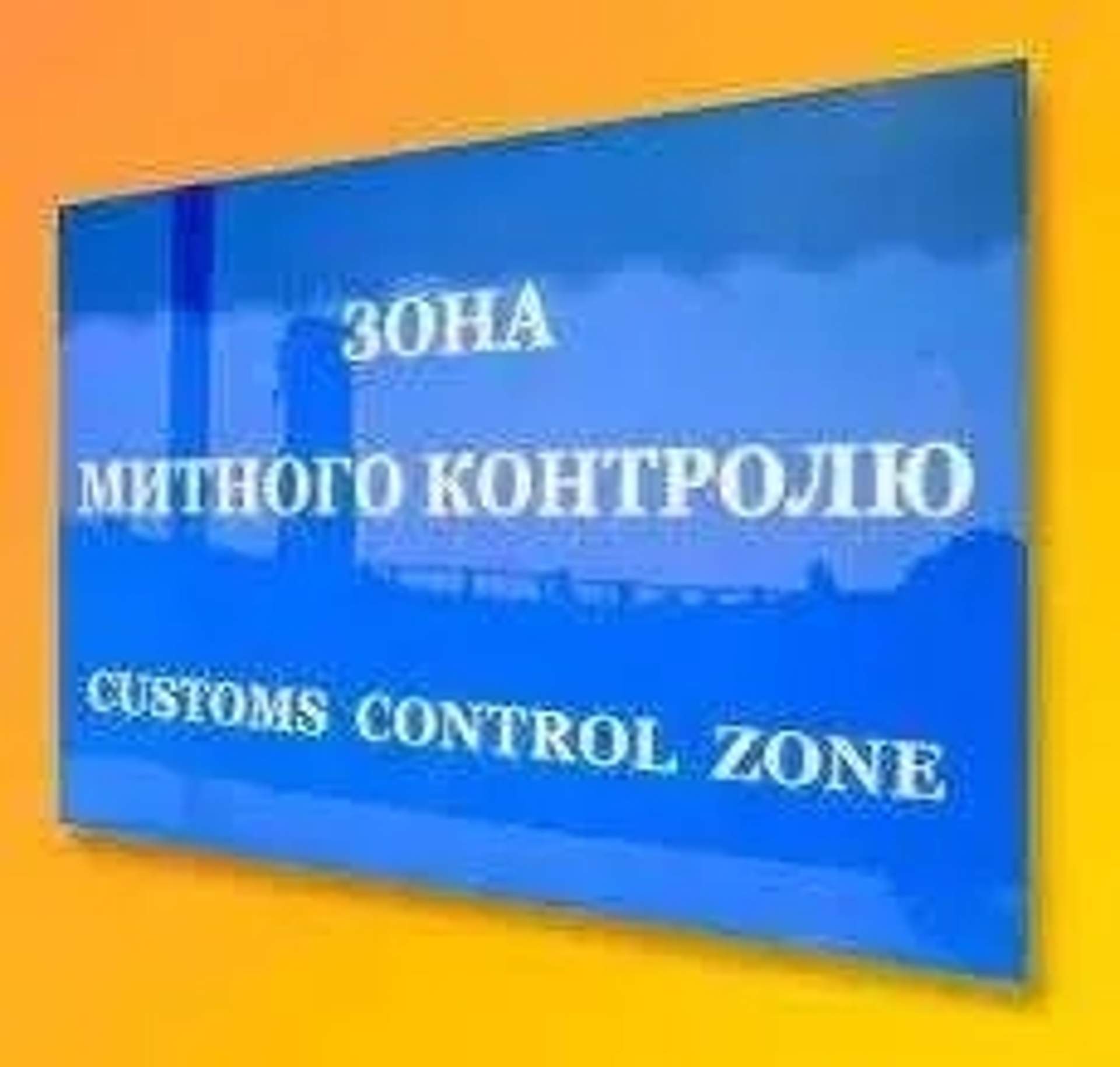 Митний брокер, таможенный брокер Київ, імпорт, експорт, посилки.