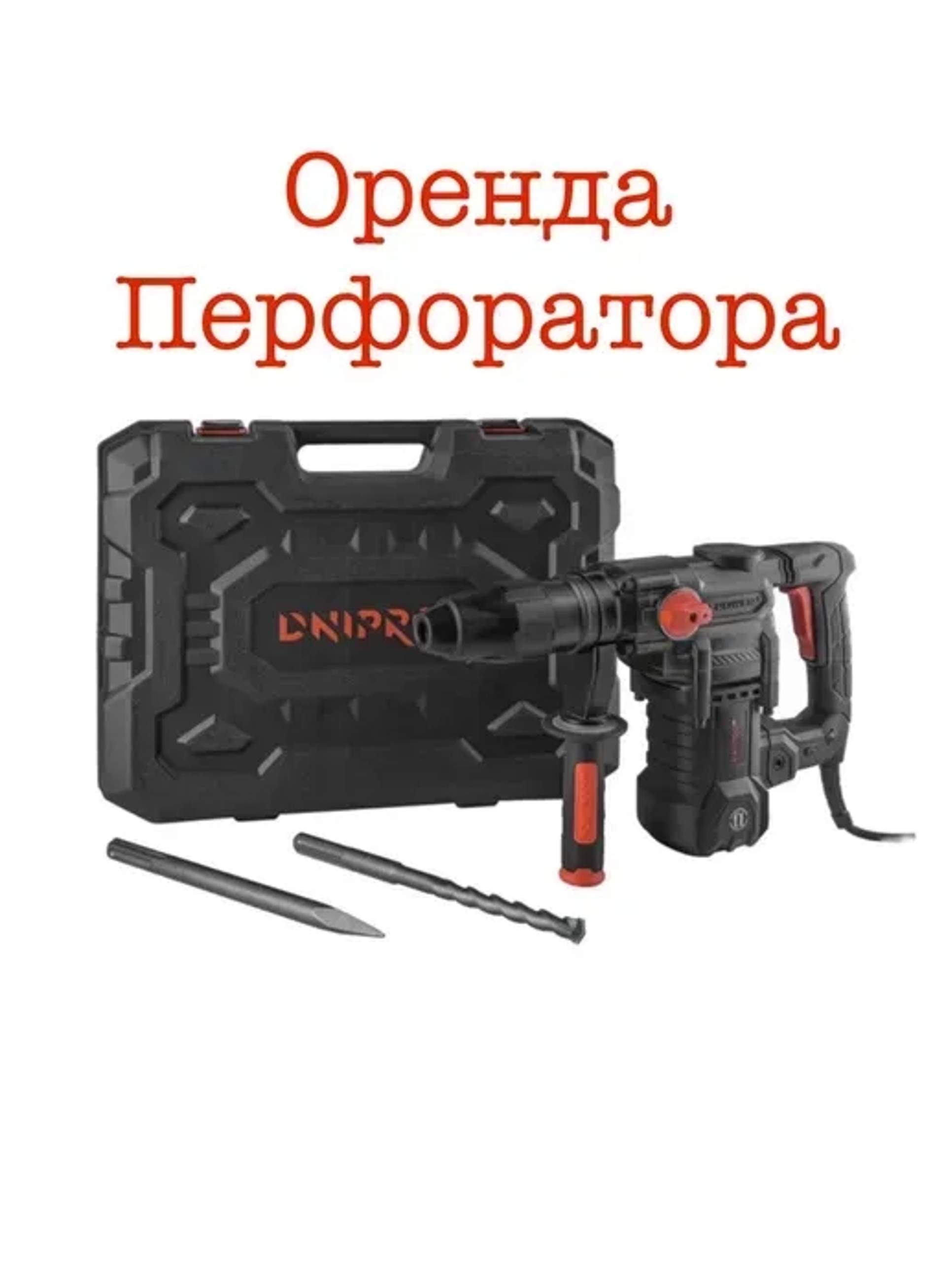 Перфоратор Дніпро-М для будь-яких робіт