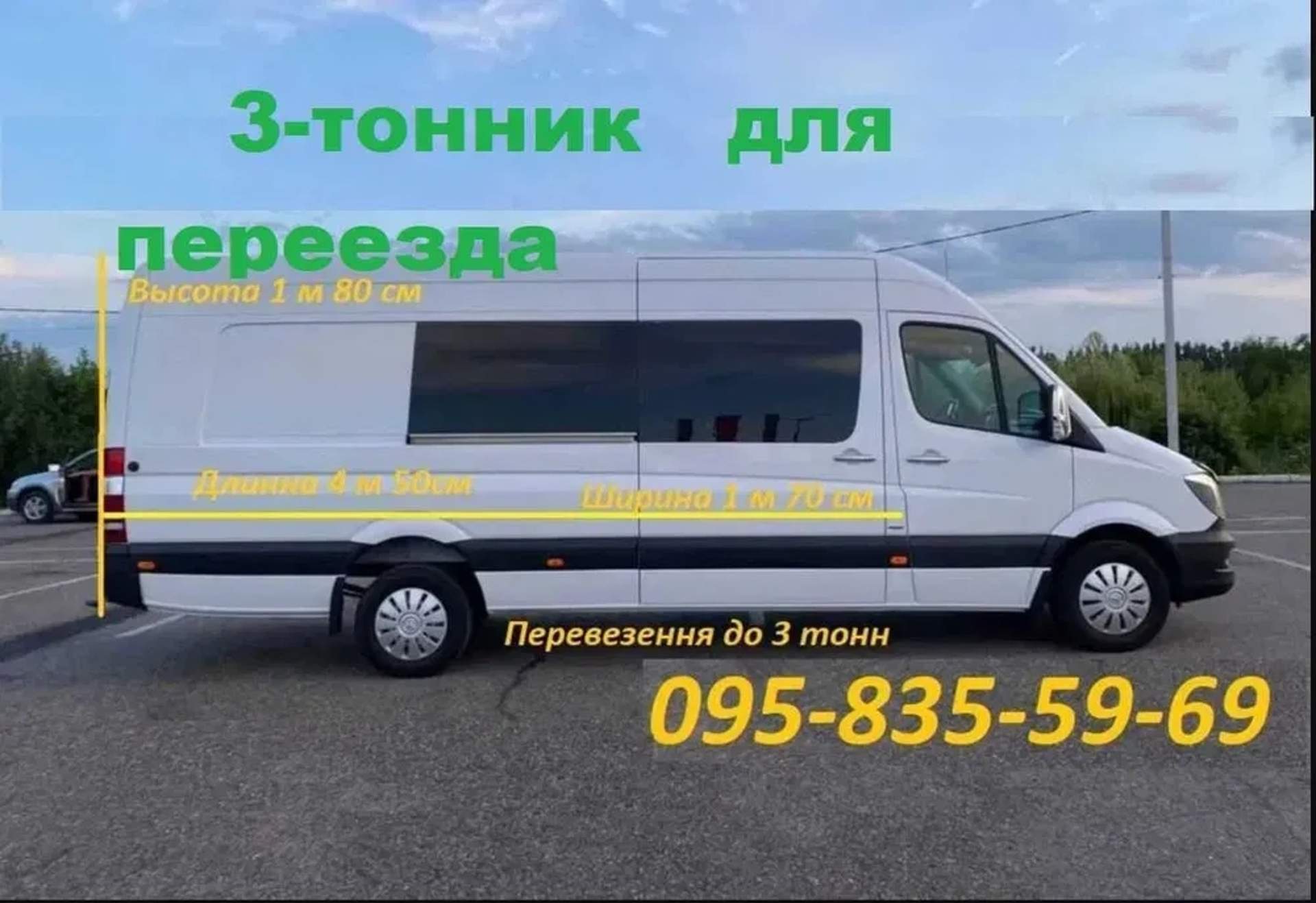 Вантажні перевезення по Україні — Mercedes-Benz Sprinter до 3т
