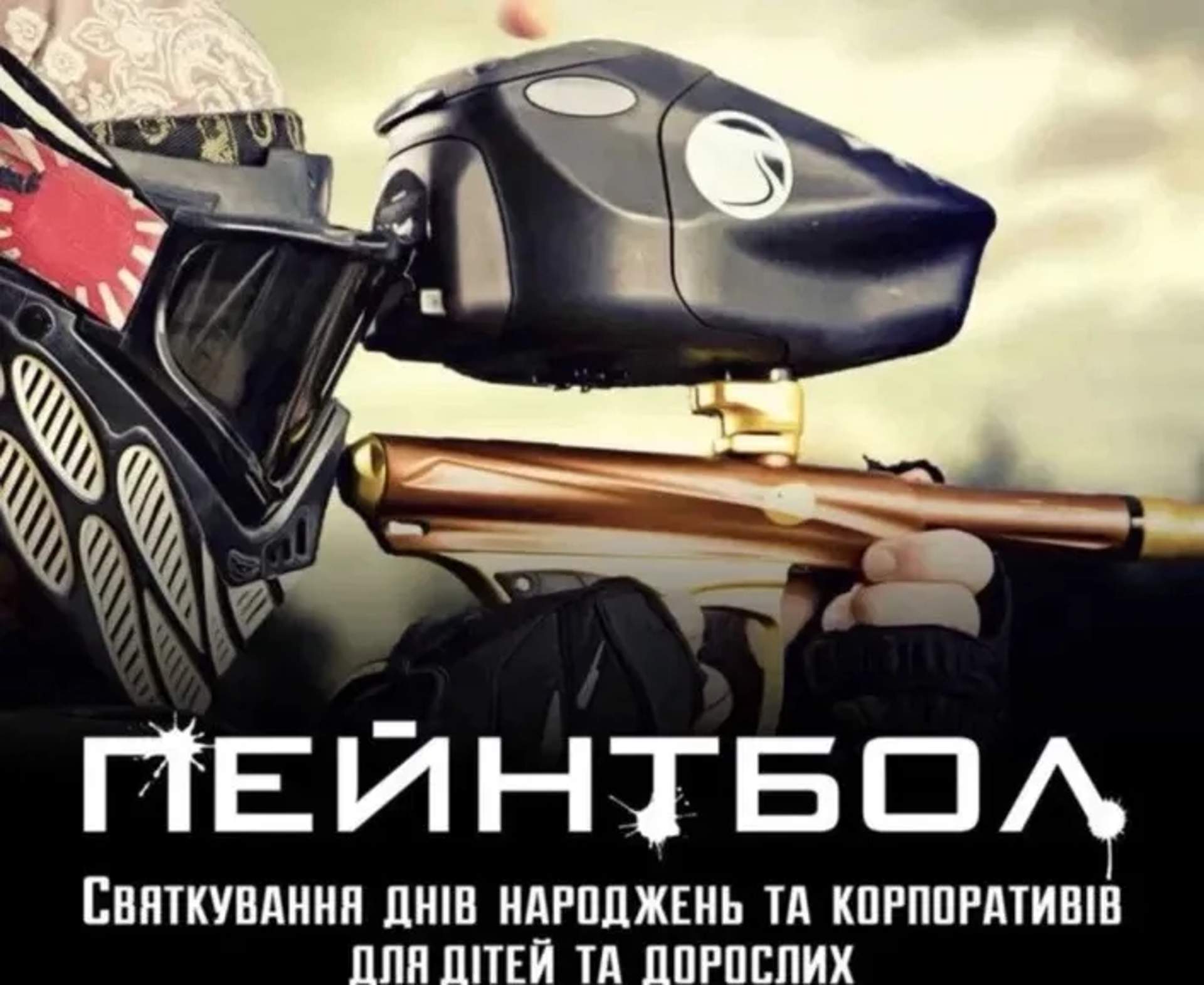 Пейнтбол Кам’янець-Подільський