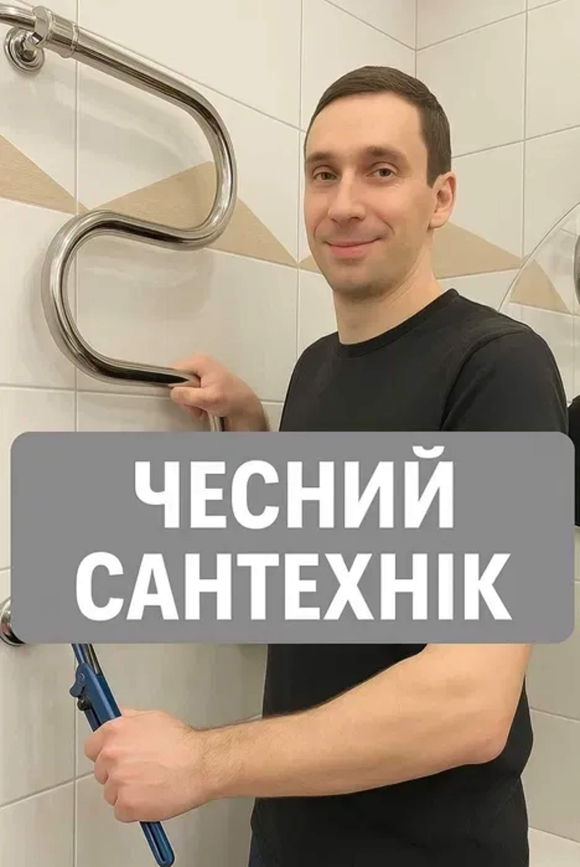 Сантехнік. Роблю на совість. Працюю без посередників. Терміновий виїзд