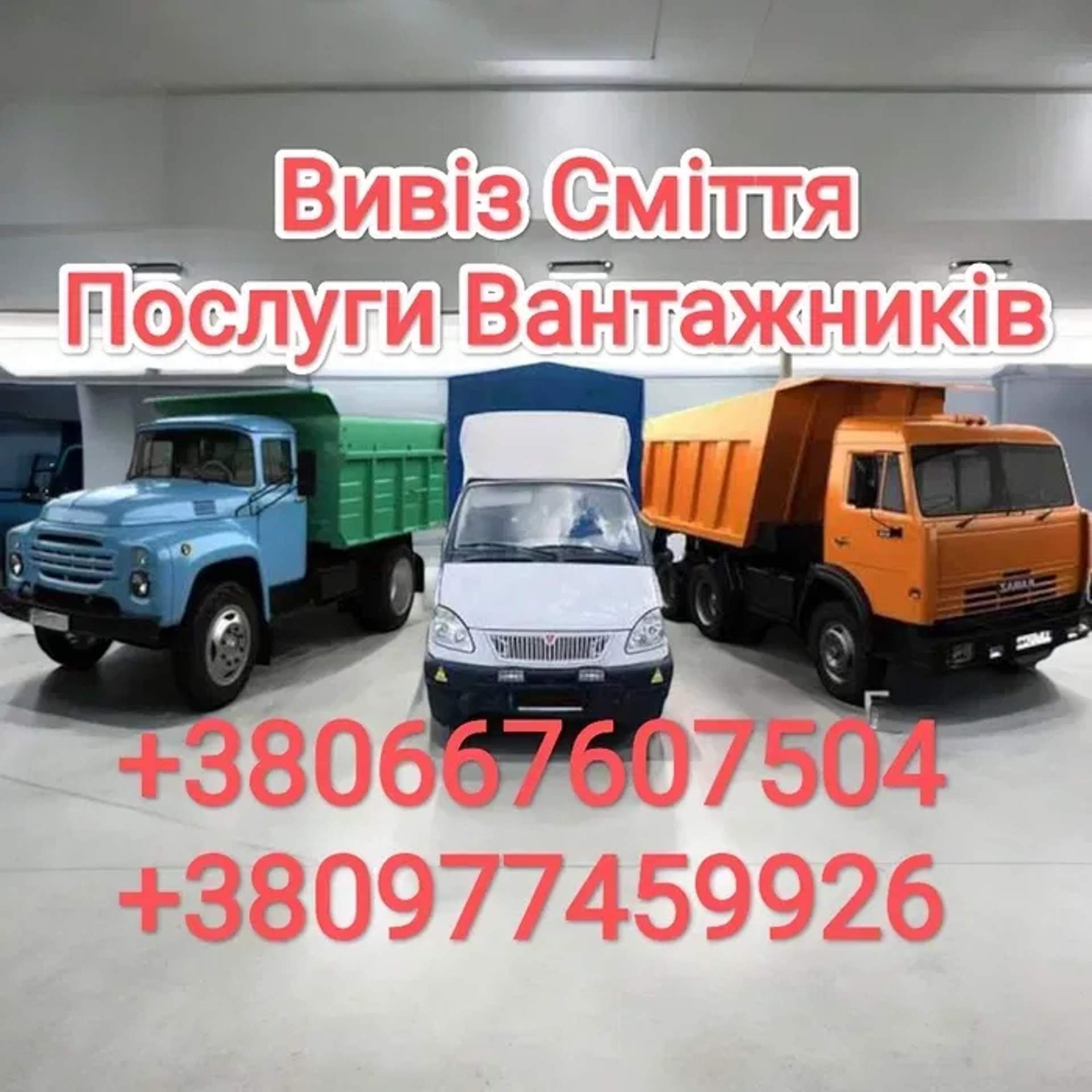 Вивіз сміття Ходосівка,Лісники,Підгірці,Київ та вся Київська область