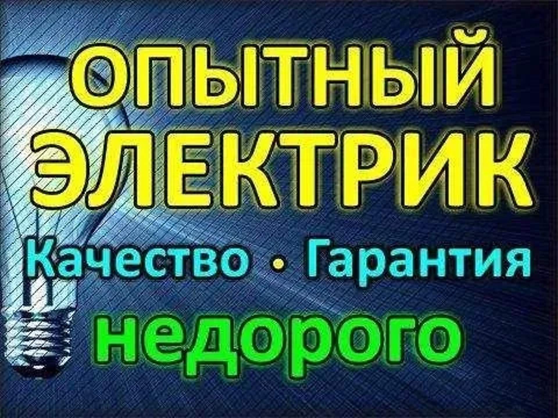 Електрик Кам'янське. Виконуємо всі види електричних робіт.