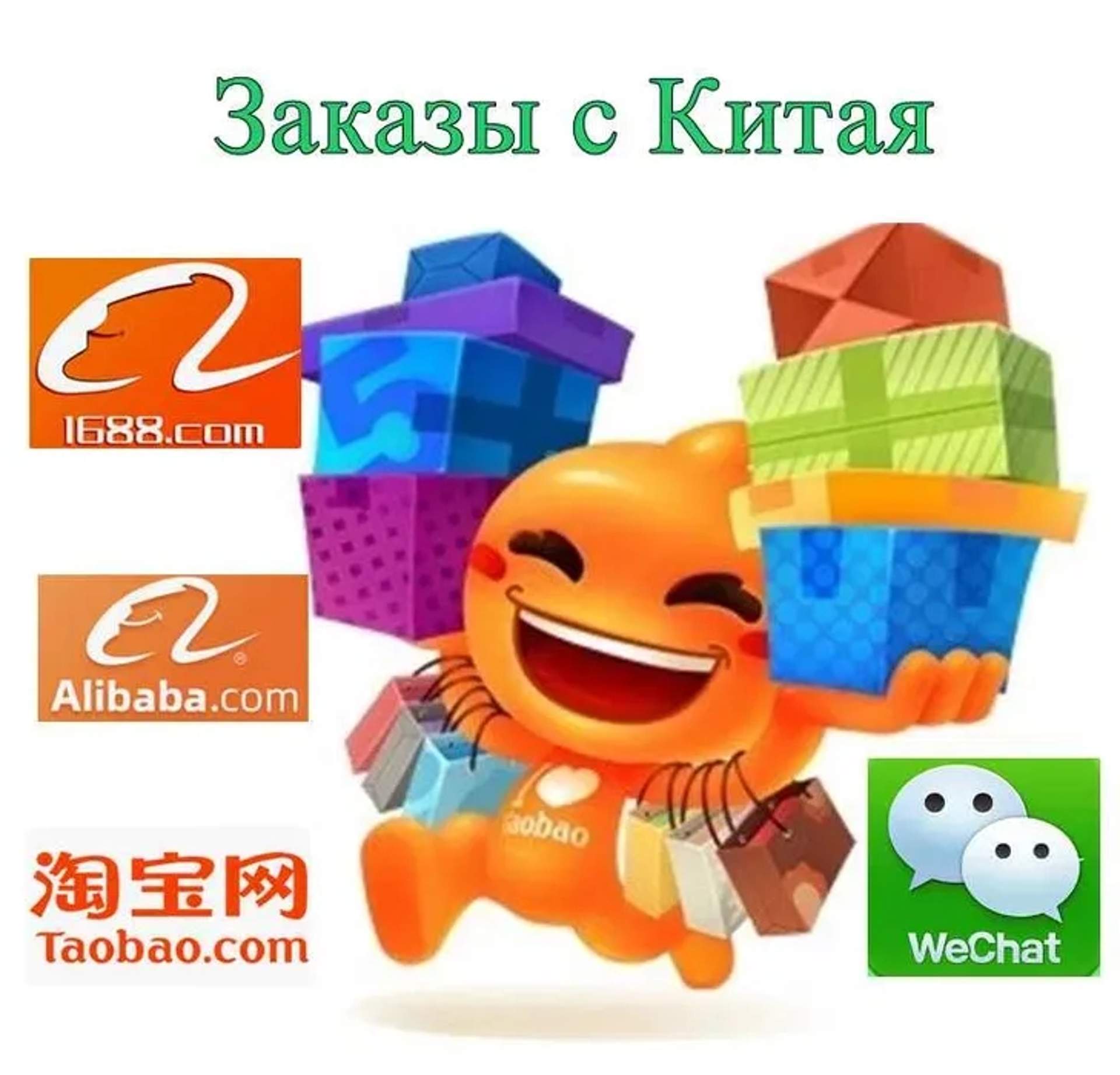 Замовлення з китайських майданчиків Taobao, 1688 - доставка додому