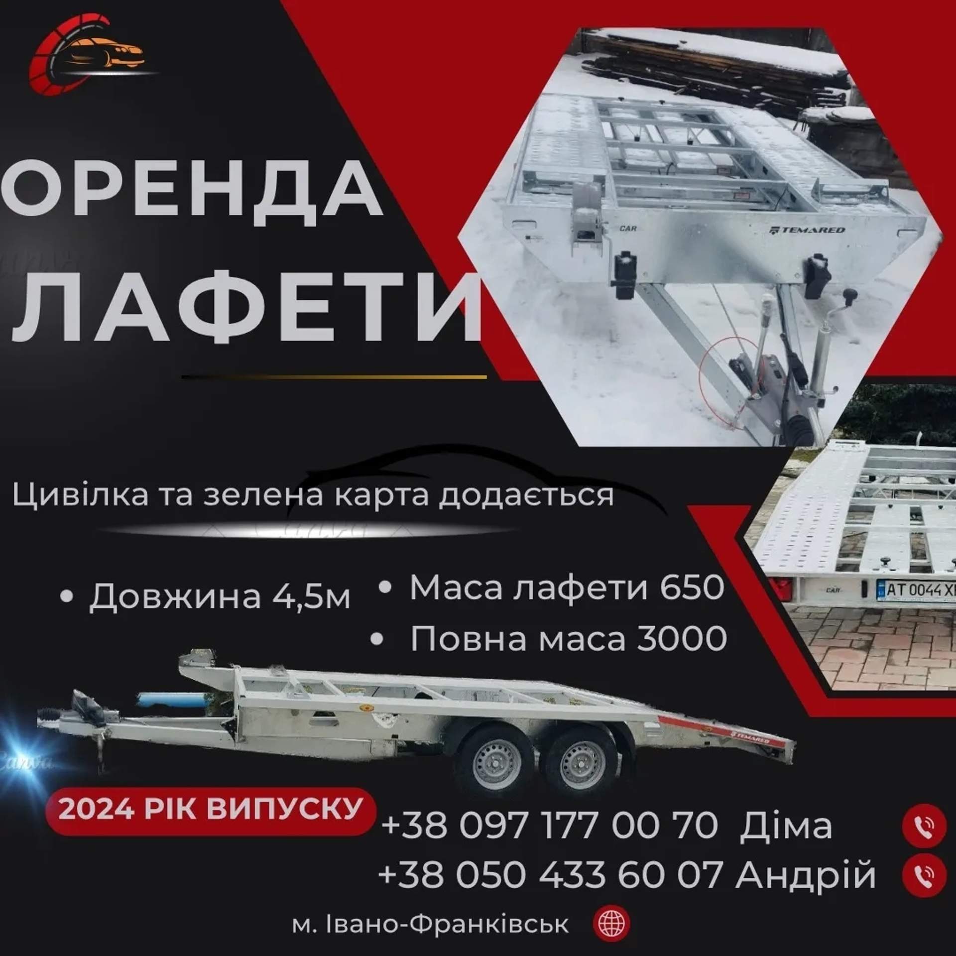 Причіп , лафет 2024 випуск