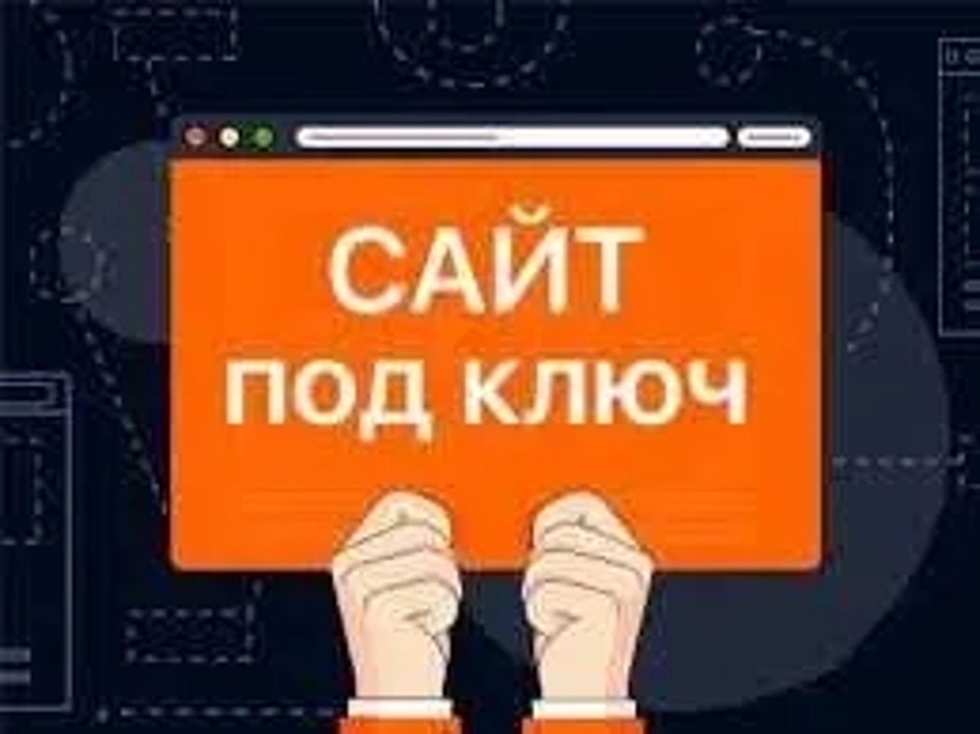 Створення Сайтів Під Ключ від 2500 грн! Швидко та Якісно.
