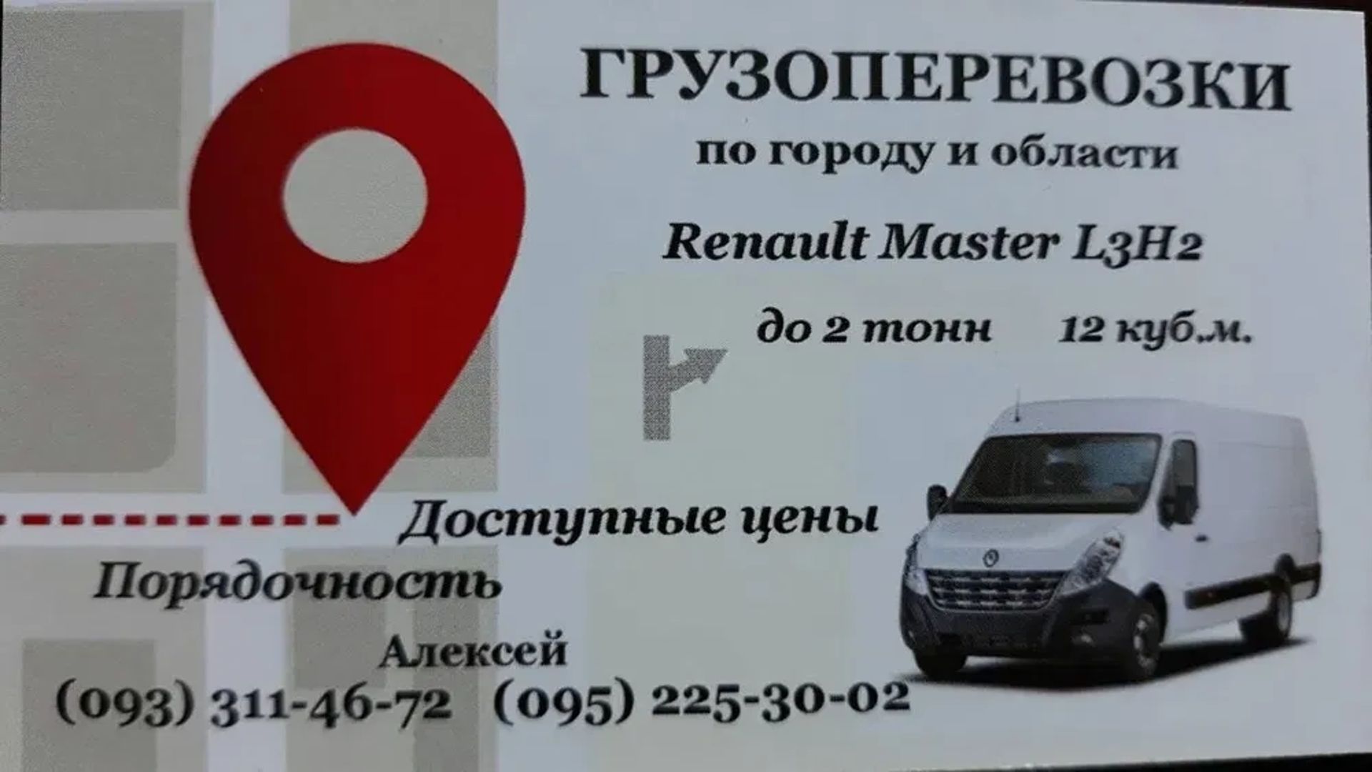 Мікроавтобус Renault Master (До 2 тонн | 11.5 м3)