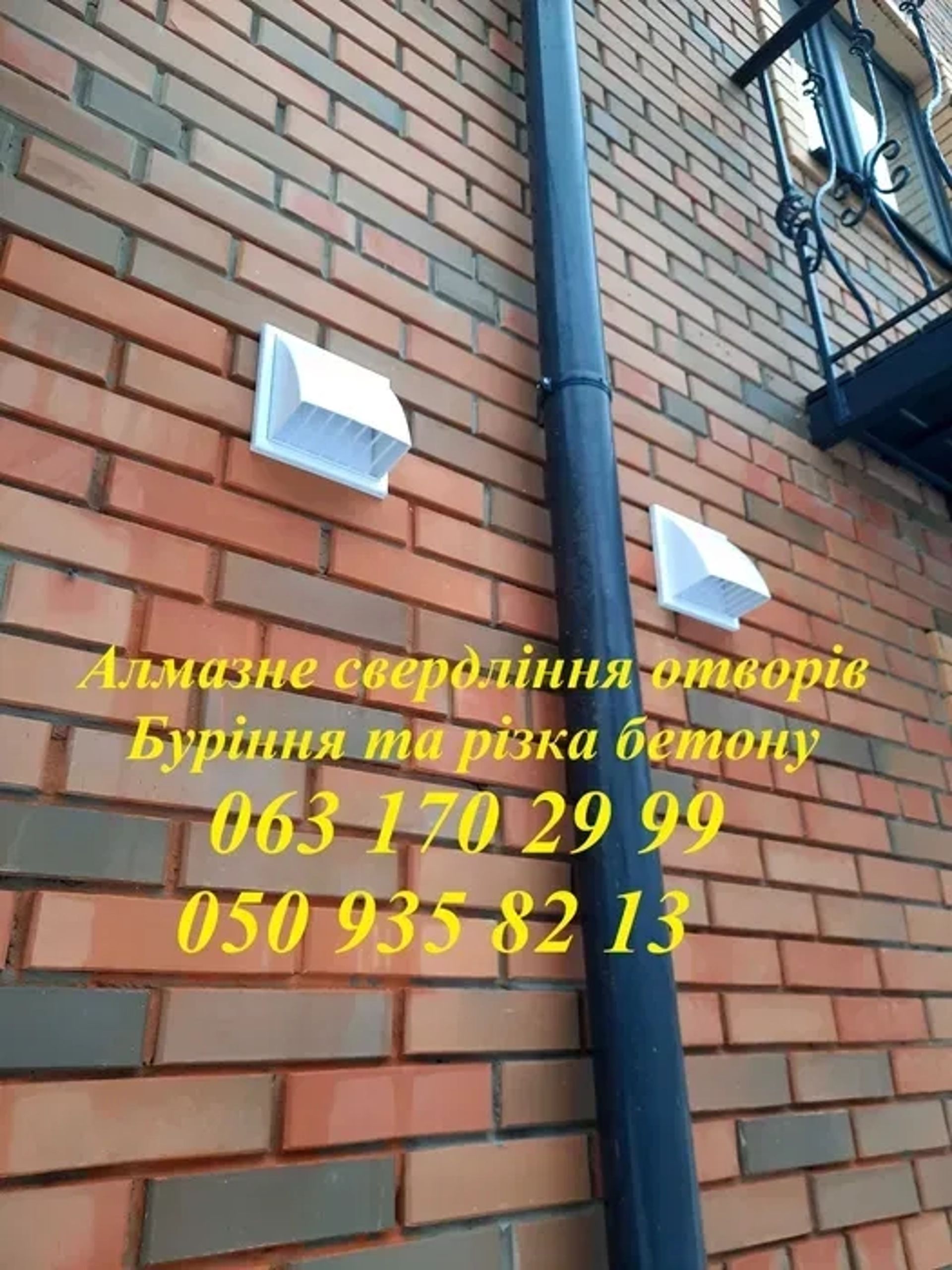 Алмазне свердління отворів. Буріння отворів без пилу та бруду. Алмазна різка бетону. Монтаж рекуператорів. Встановлення кухонних витяжок. Вирізання проємів в стінах. Свердління отворів під каналізацію. Технологічні отвори.