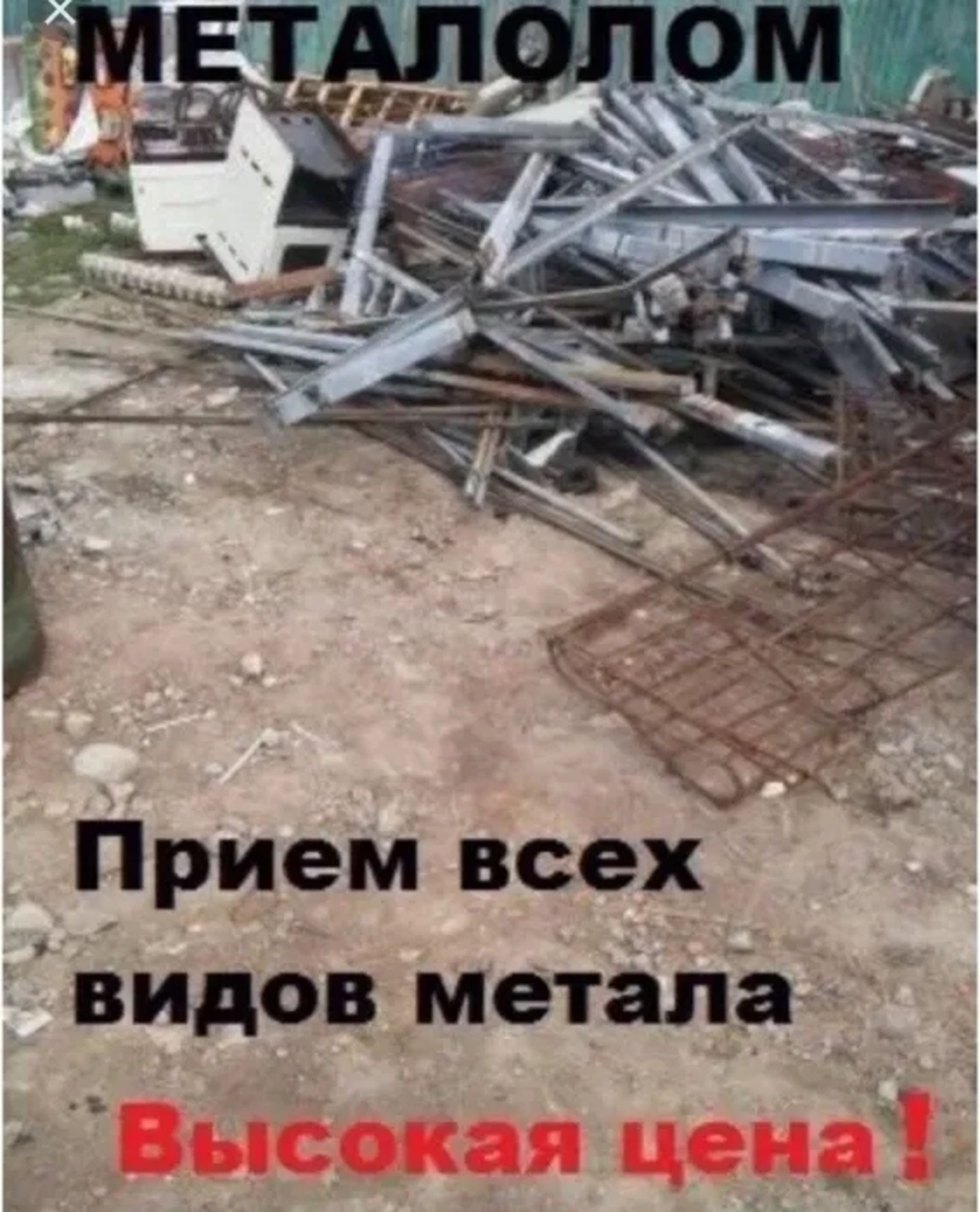 Принимаем металлолом черных и цветных металлов