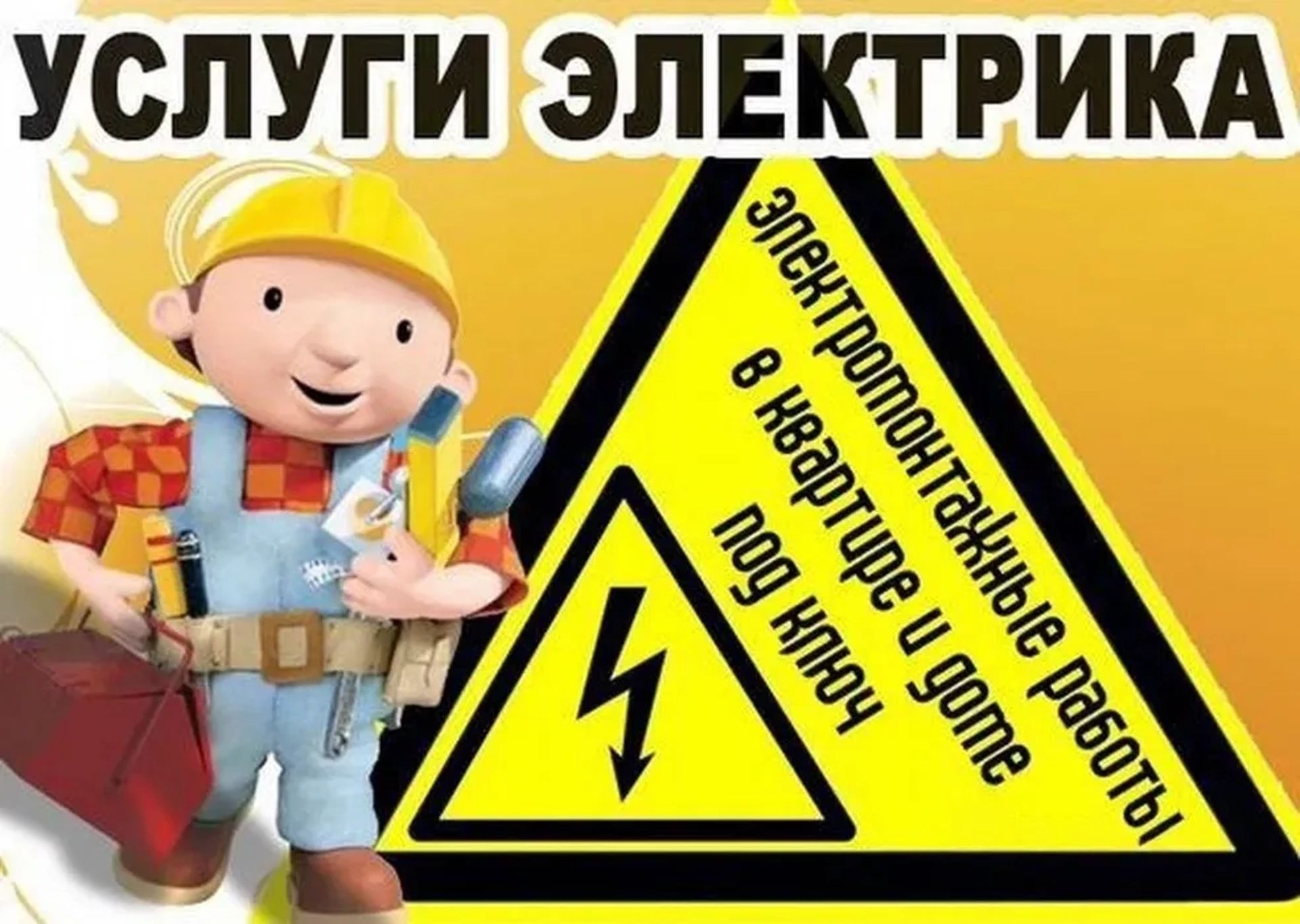 Электромонтажные Работы: Доступные Цены, Высокое Качество!