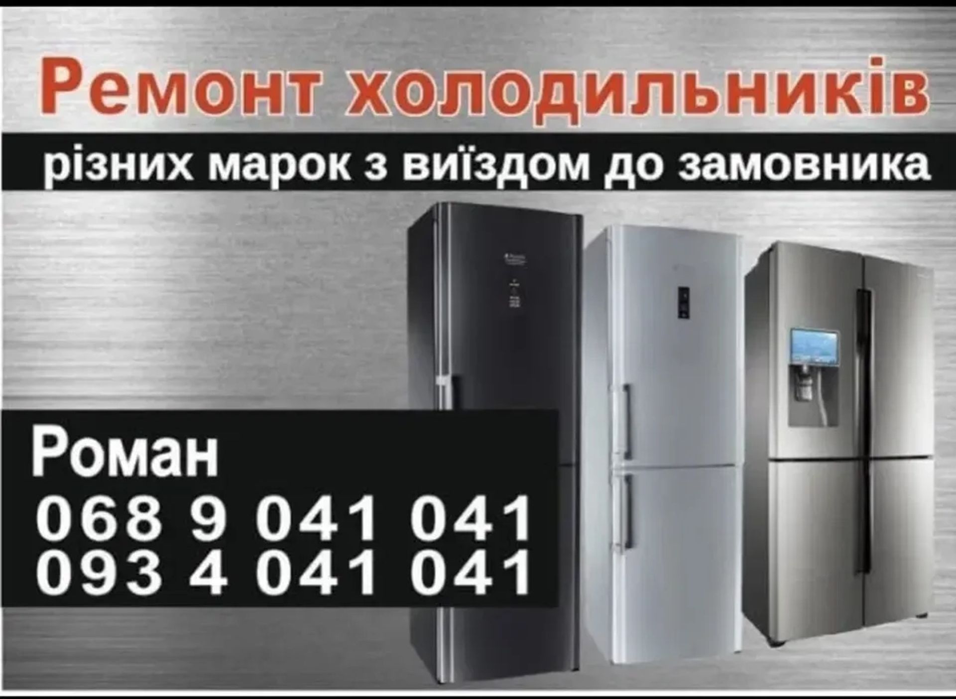 Ремонт холодильників на дому | Шептицький ( Червоноград )