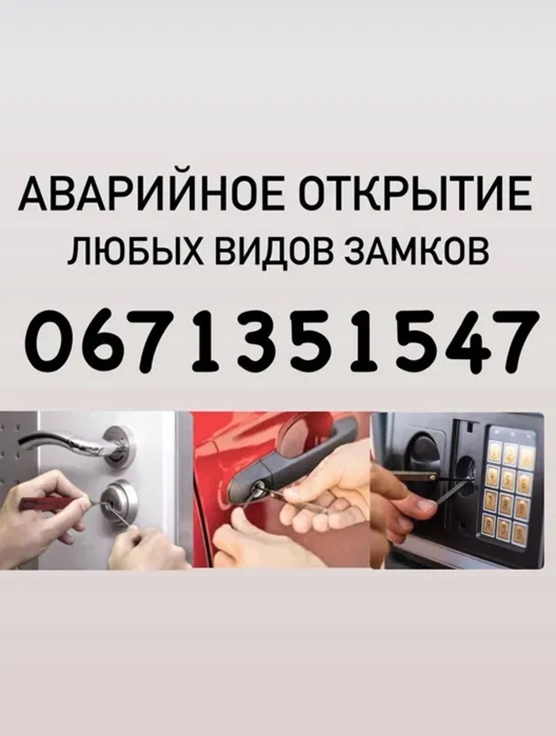 Аварійне відкриття / відкриття замків / відкрити замок / замінити замок