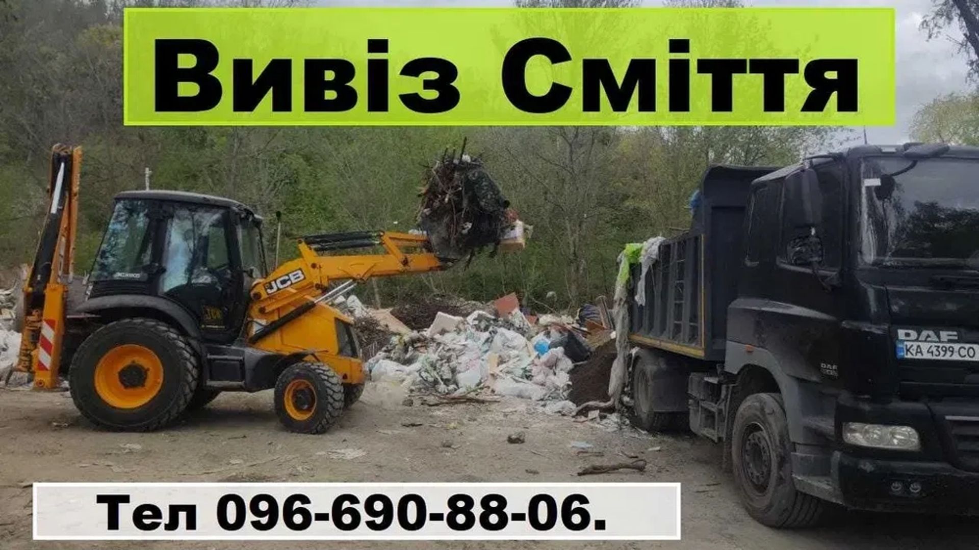 Вывоз мусора. Демонтаж. Вантажники. Вивіз Сміття. Свалка. Хлам.Мусорка