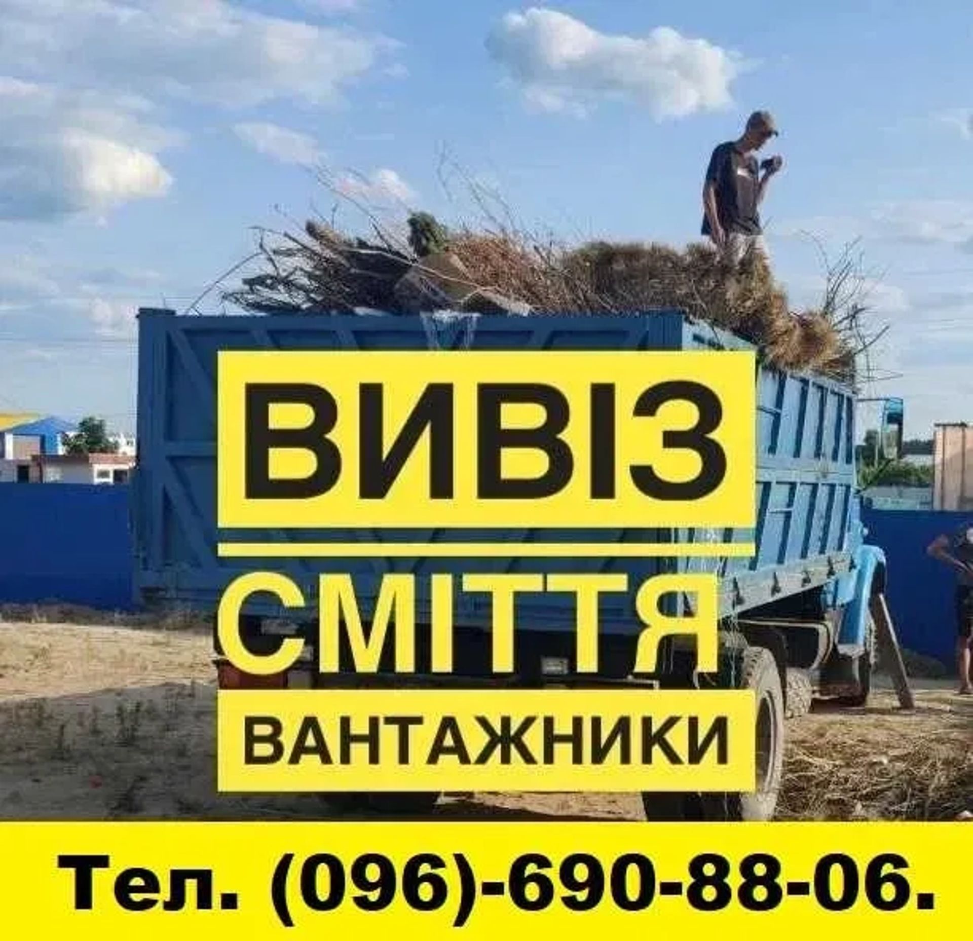 Вывоз мусора. Демонтаж. Вантажники. Вивіз Сміття. Свалка. Хлам.Мусорка