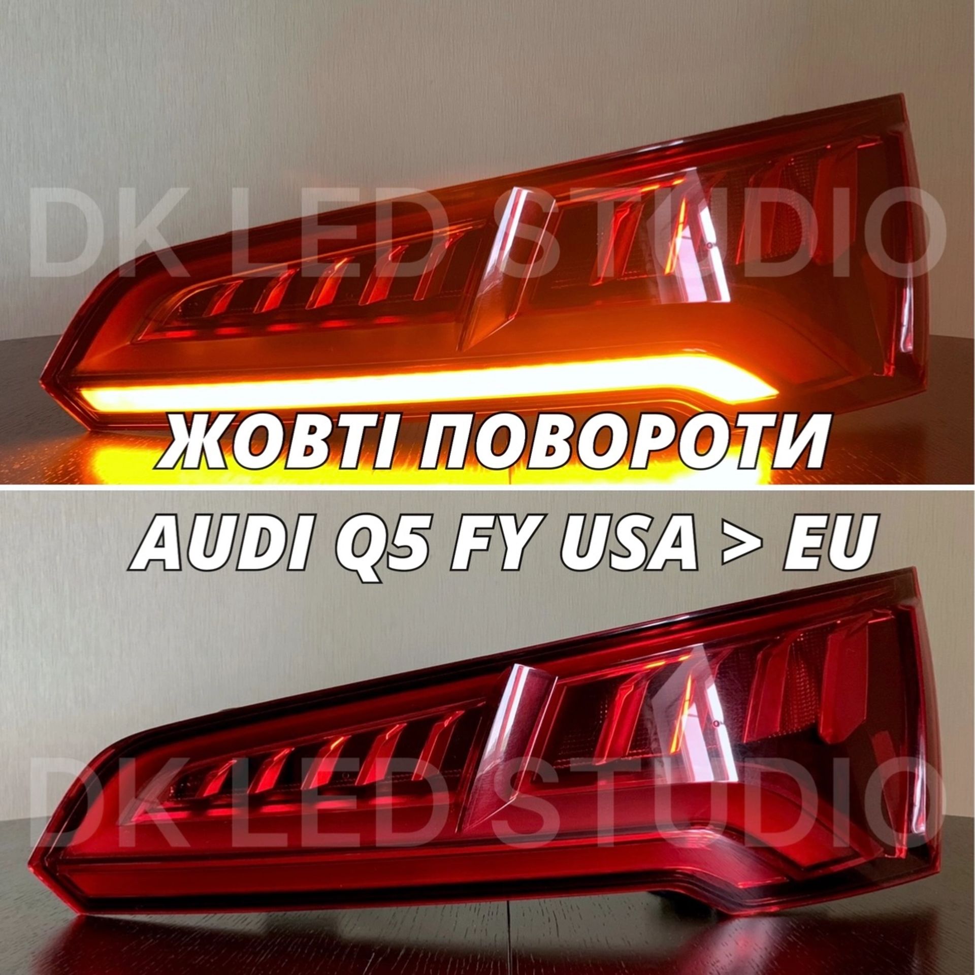 ПЕРЕРОБКА В ЖОВТІ ПОВОРОТИ AUDI Q7 4M, Q7 4L, Q5 FY, Q5 80, A3, A4, A5