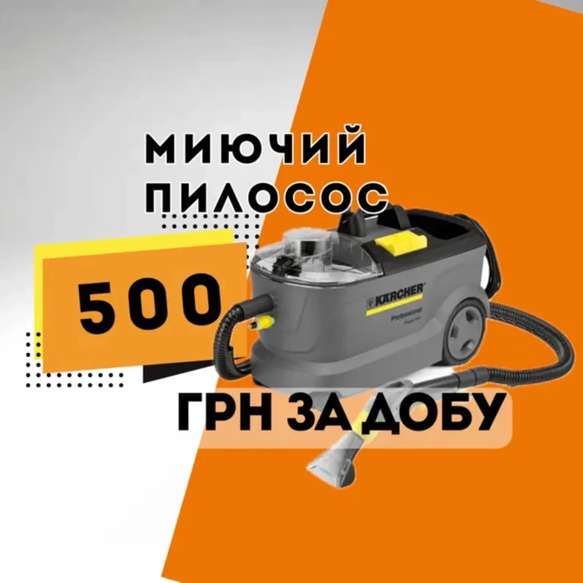 Миючий пилосос Karcher для диванів і килимів