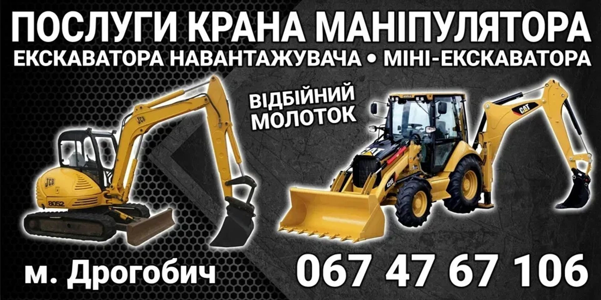 Послуги екскаватора, маніпулятора