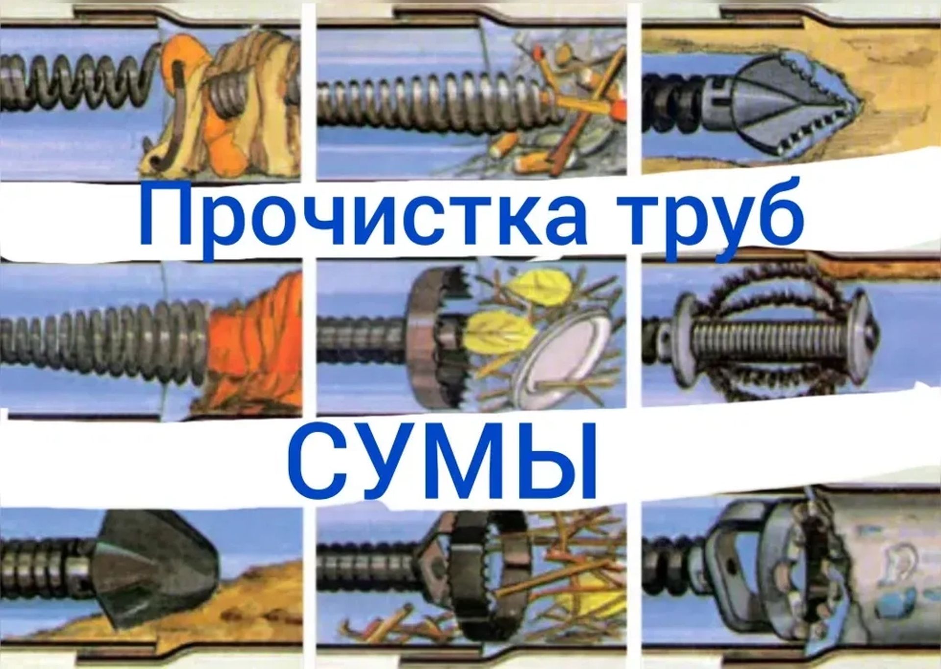 Швидке, але професійне прочищення каналізації м.Суми
