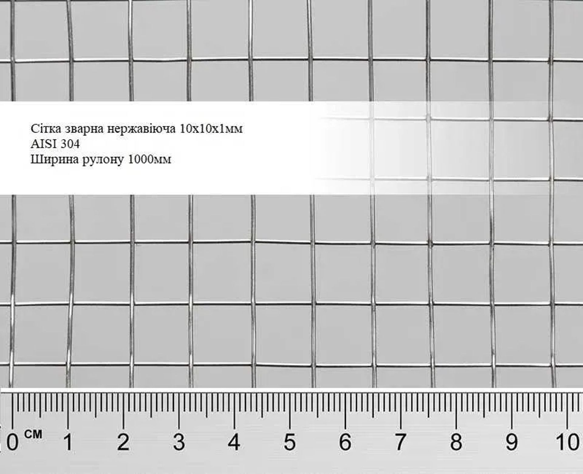 Сітка нержавіюча для кліток птиці 10х10мм 8х8мм 12х12мм