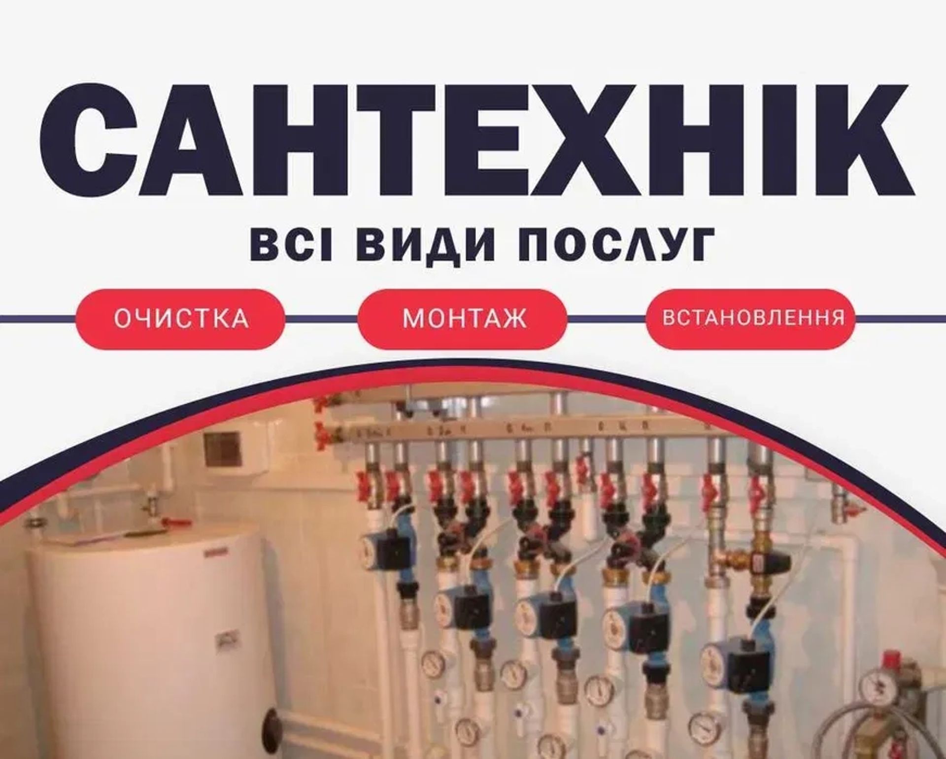 Сантехнік, приватний майстер, Услуги сантехника