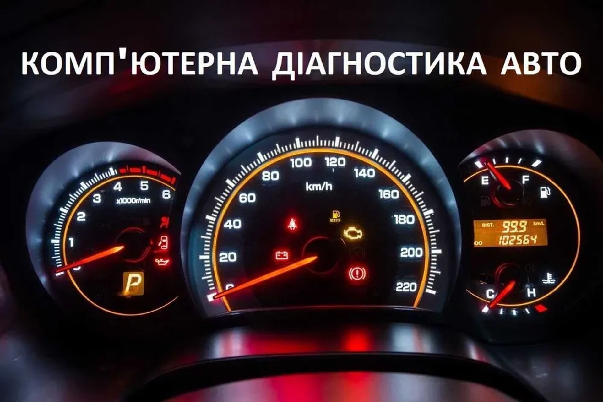 Комп'ютерна діагностика автомобіля