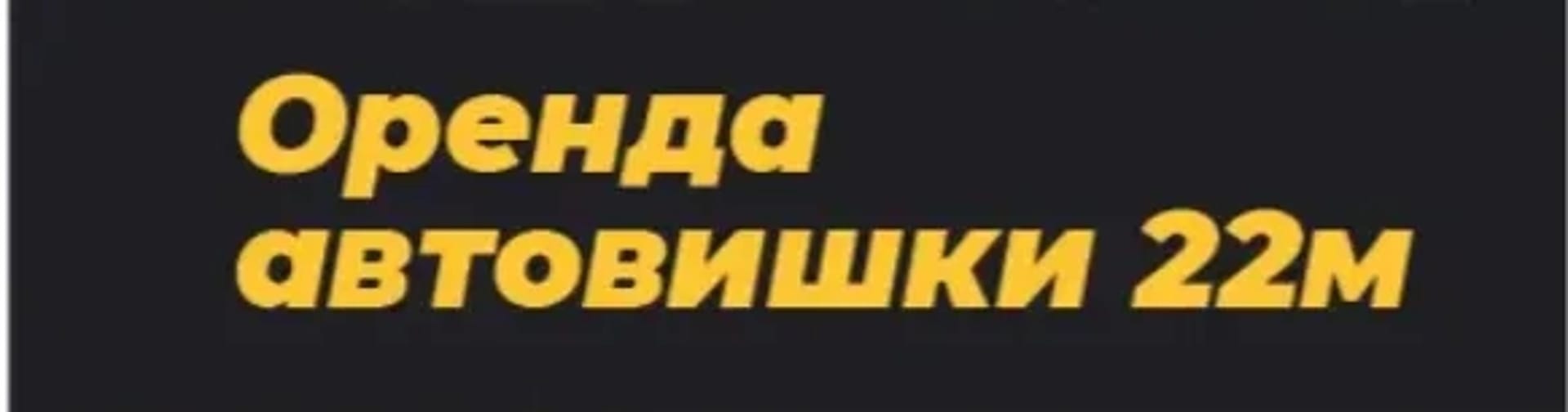 Автовишка  22м 