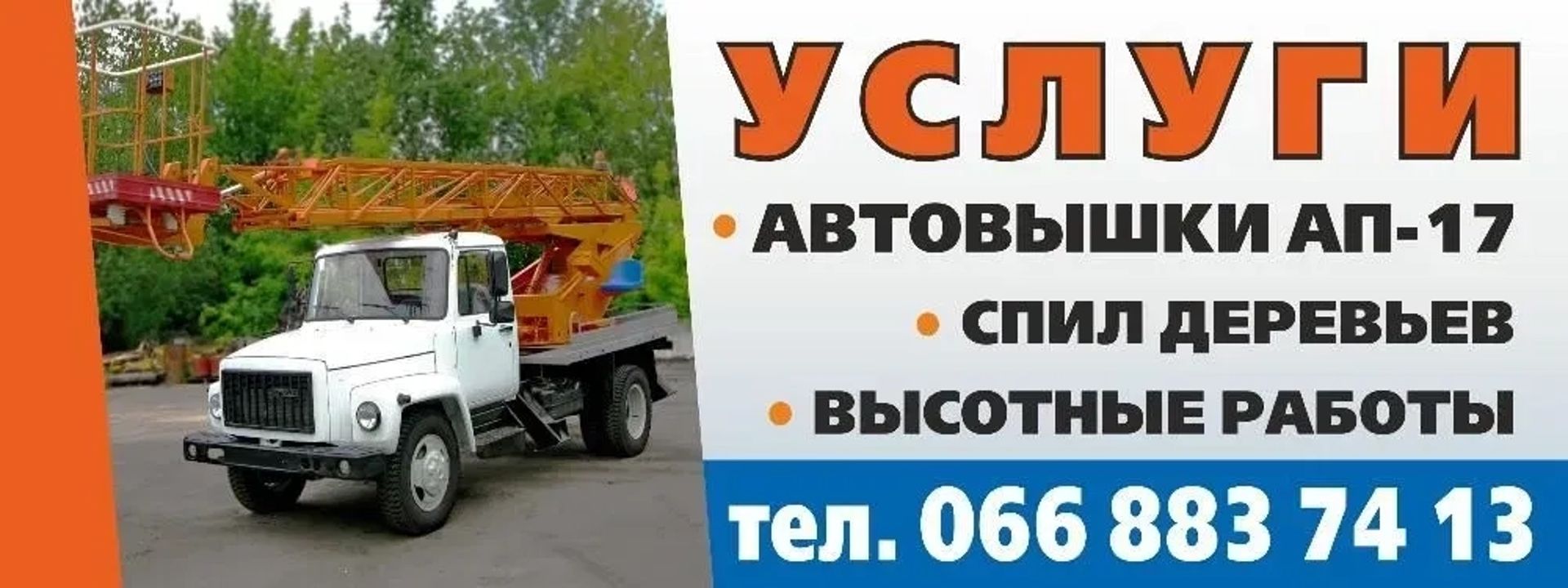 Автовишка АП-22 на базі ГАЗ-3307