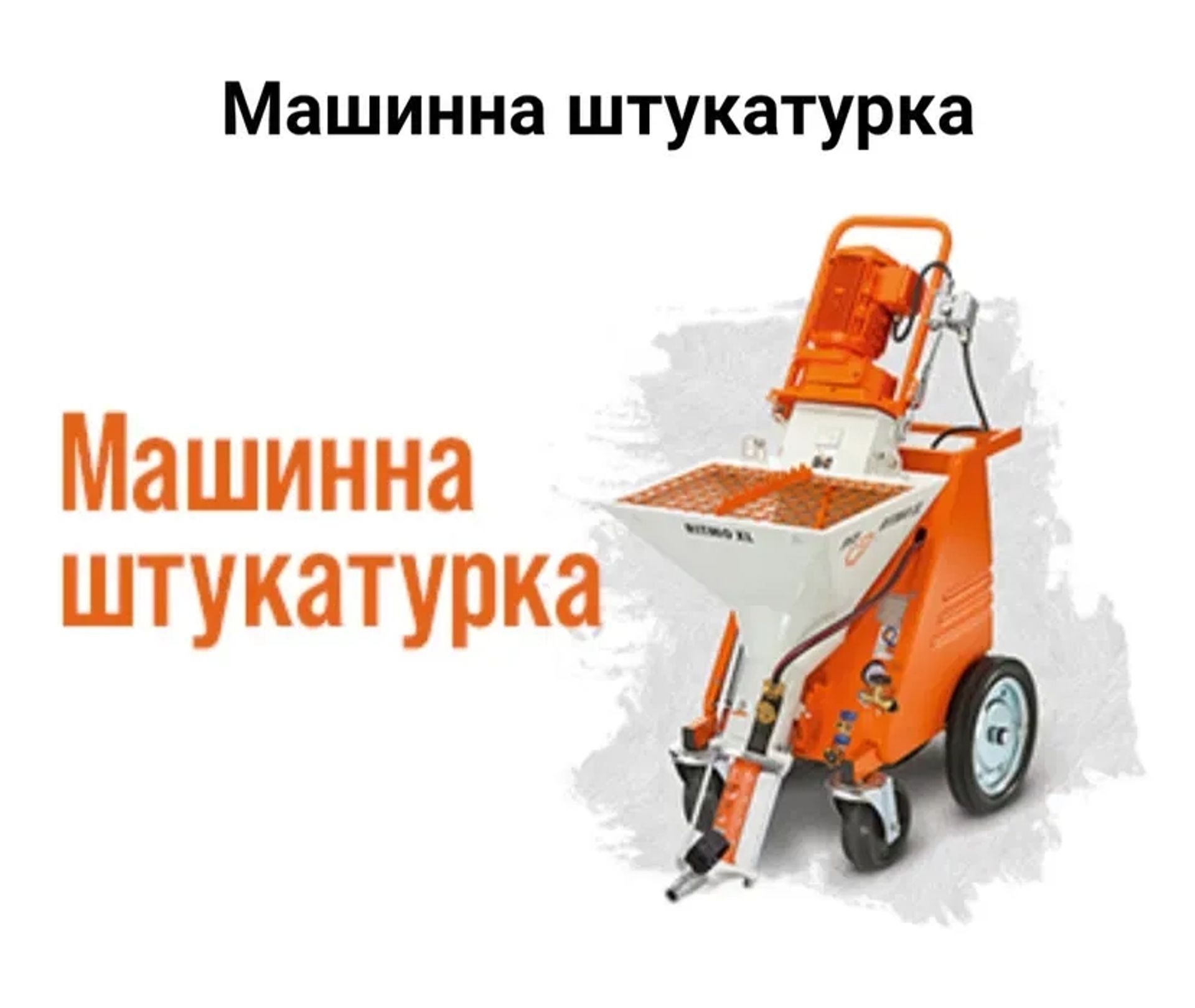 Машинна штукатурка Київ та Київська область. Працюємо з різними типами поверхонь