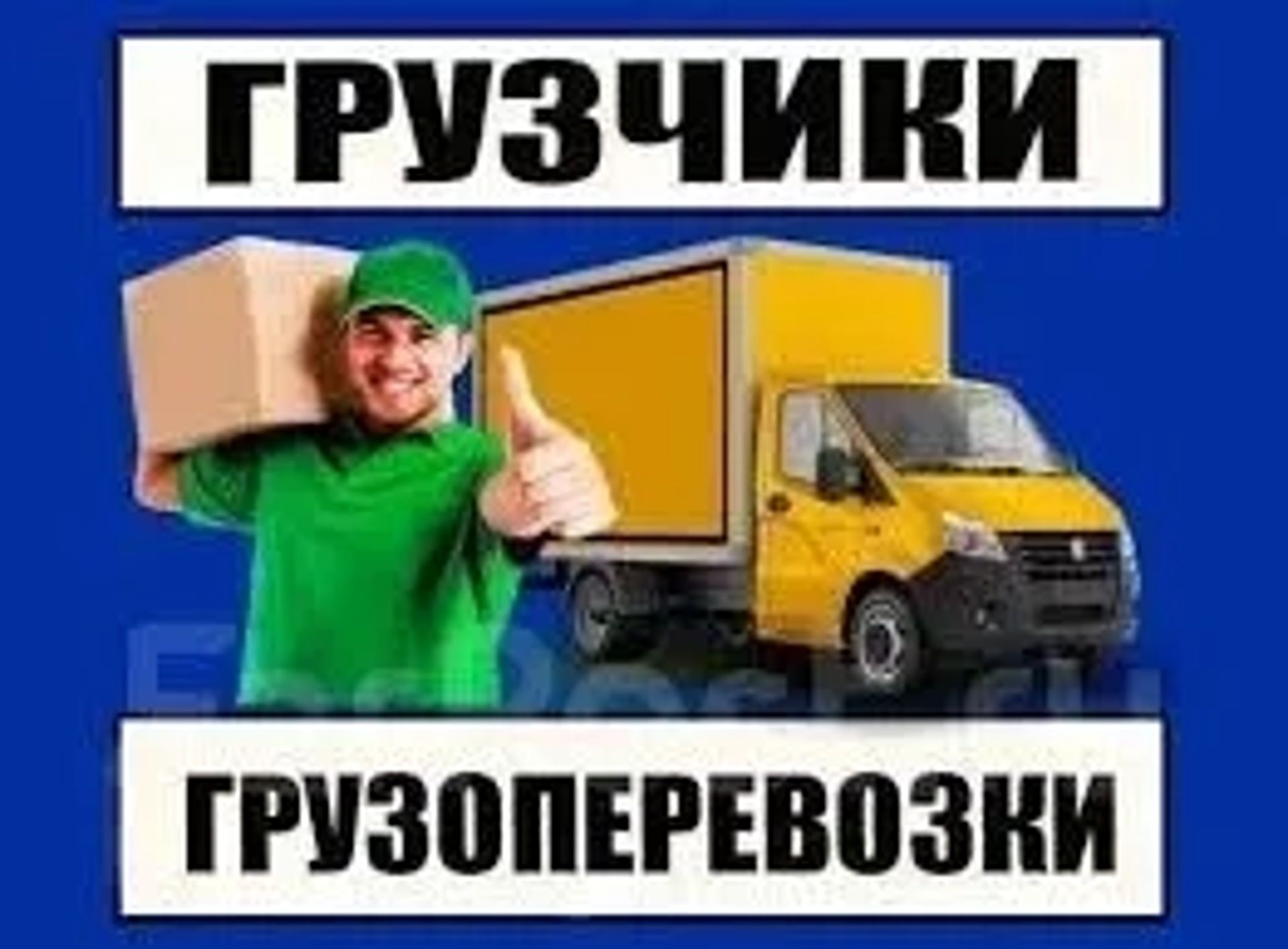 Послуги Досвідчених Вантажників: Квартирні та Офісні Переїзди