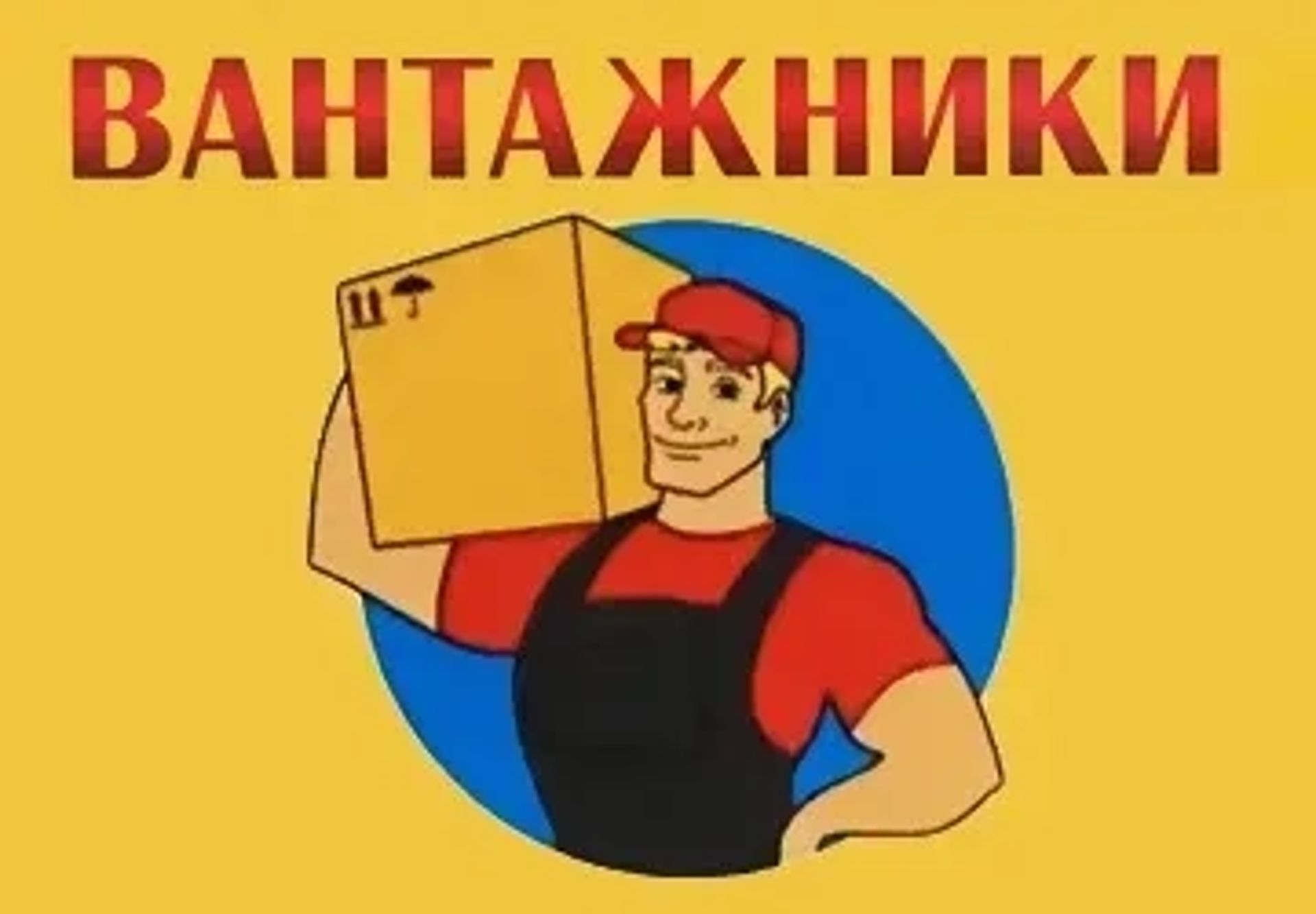 Послуги вантажників. Досвідчі вантажники, з досвідом праці