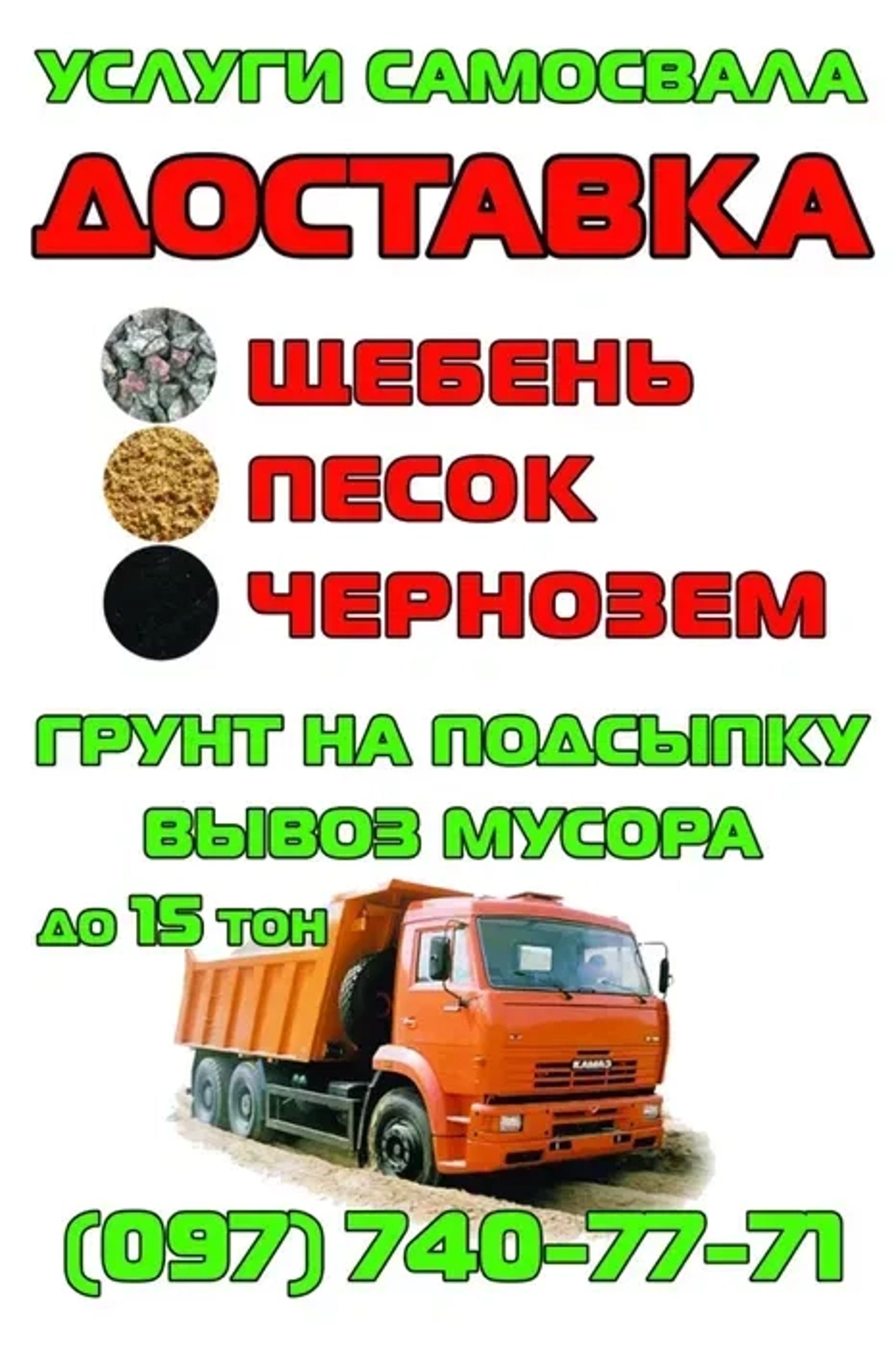 Вивіз сміття мотлоху, 10-15-20 кубів