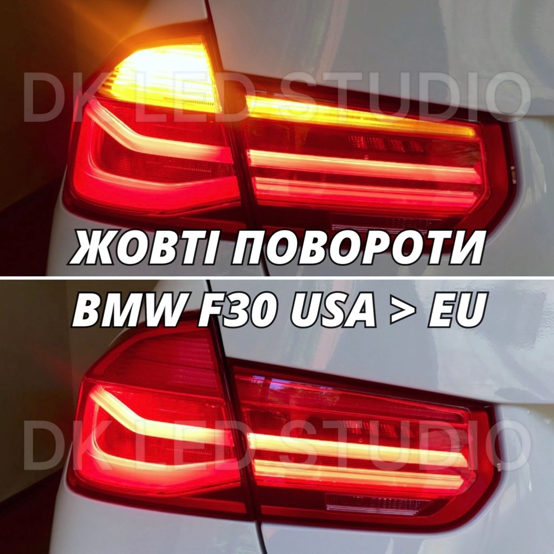 ЖОВТІ ПОВОРОТИ BMW F07 F10 F30 F32 F34 F36 X1 X2 X3 X4 X5 G01 G03 G05