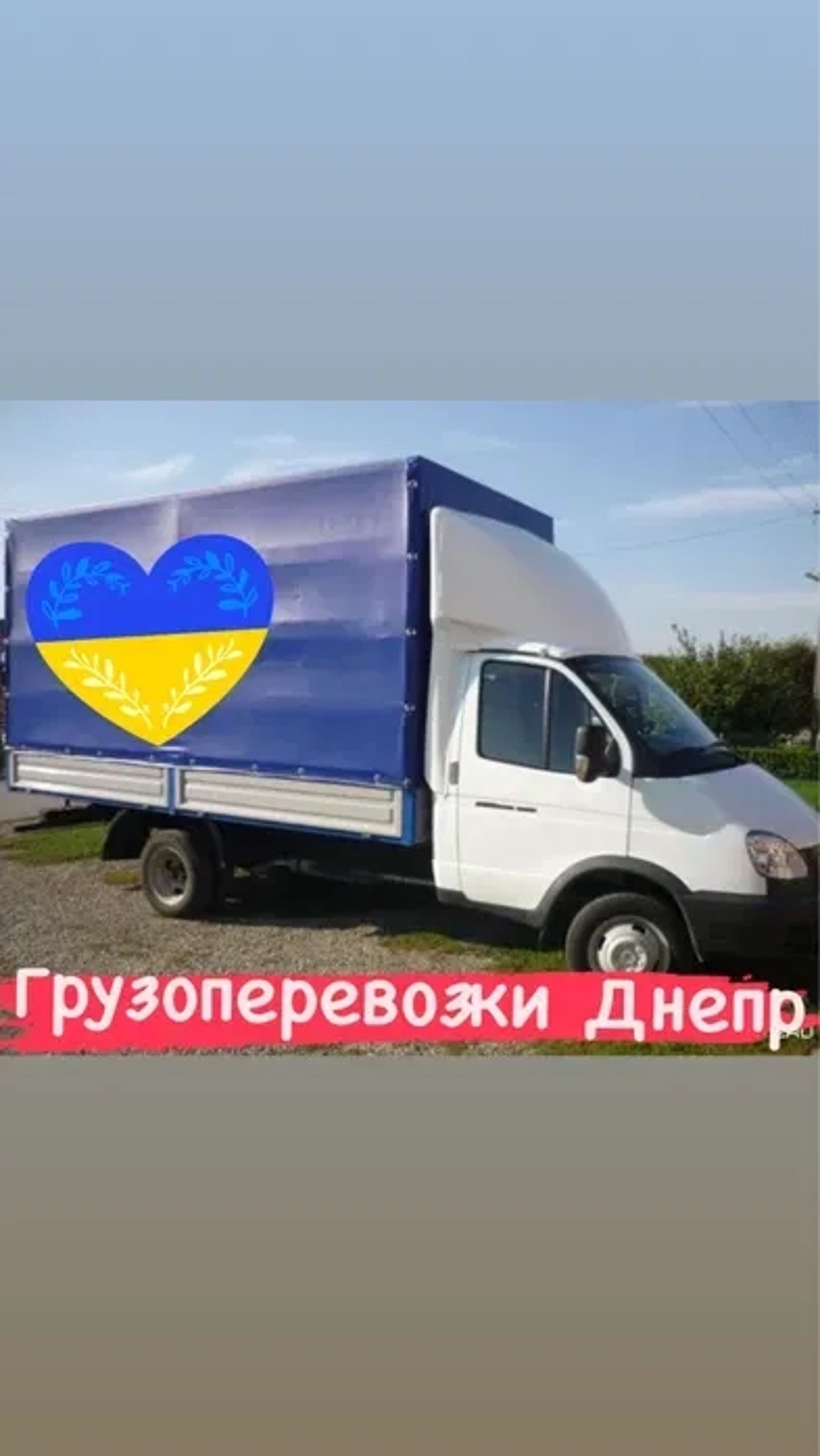 Грузоперевозки Днепр переезды грузовое такси перевозка мебели газель